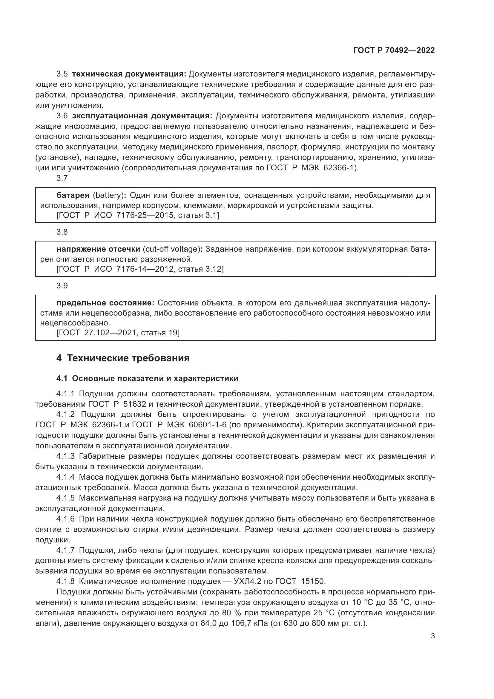 ГОСТ Р 70492-2022, страница 7