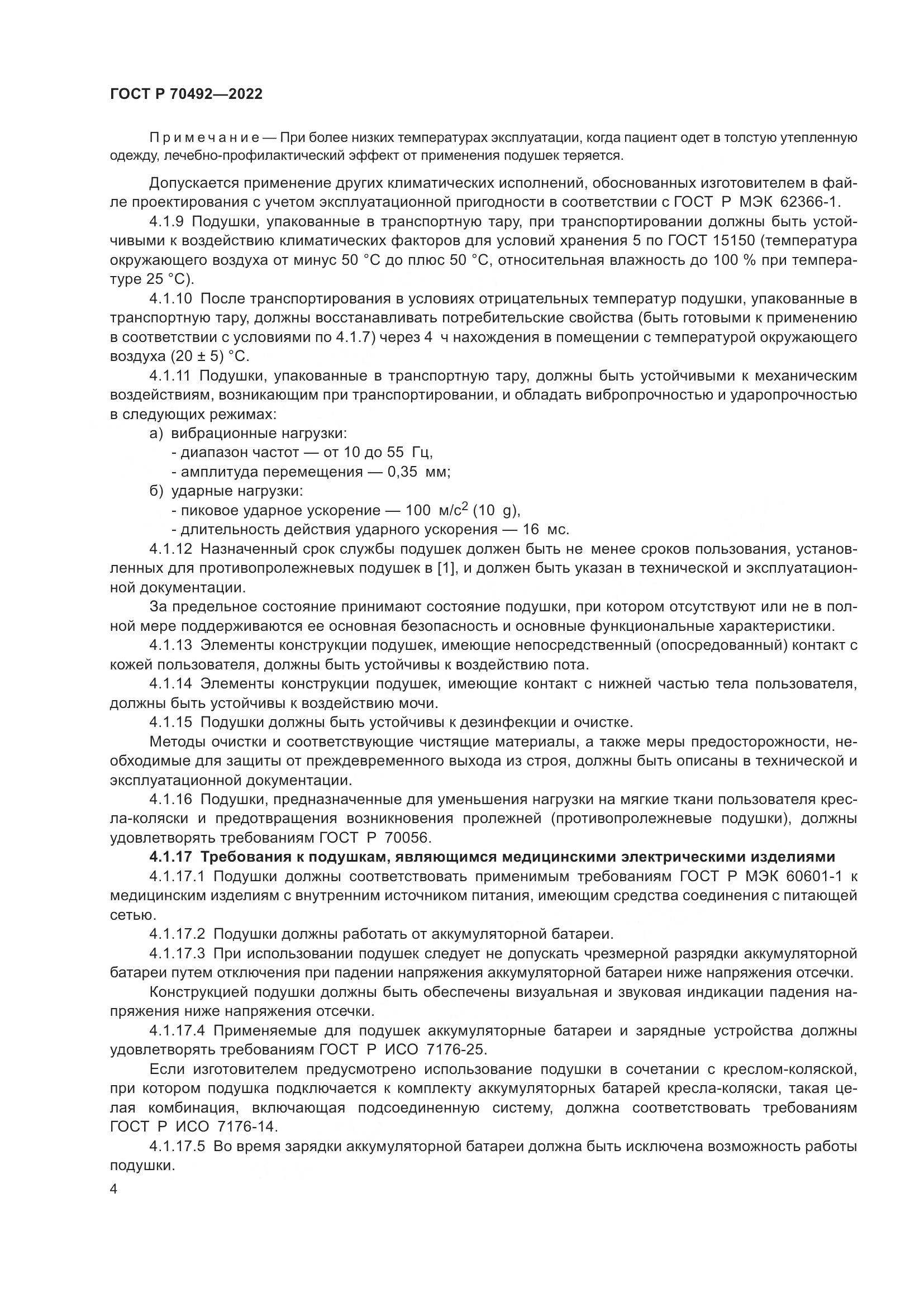 ГОСТ Р 70492-2022, страница 8