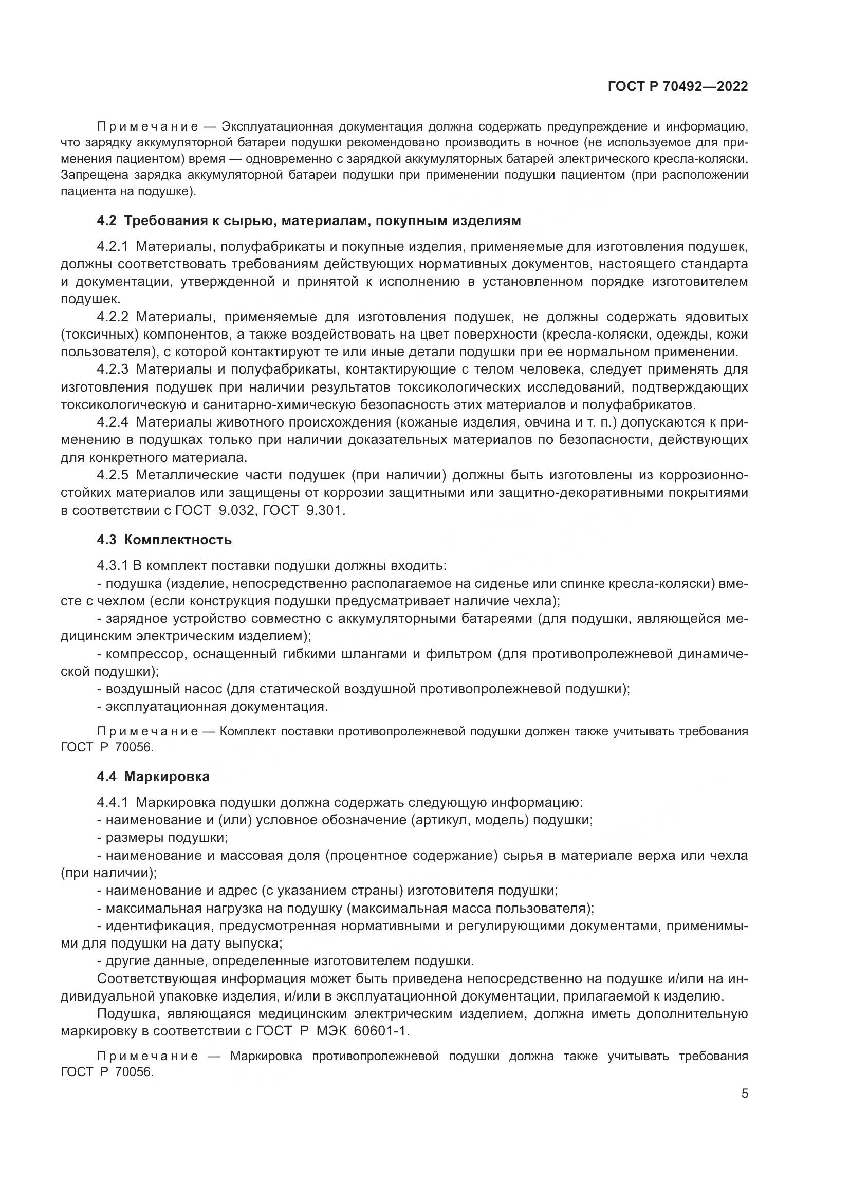 ГОСТ Р 70492-2022, страница 9