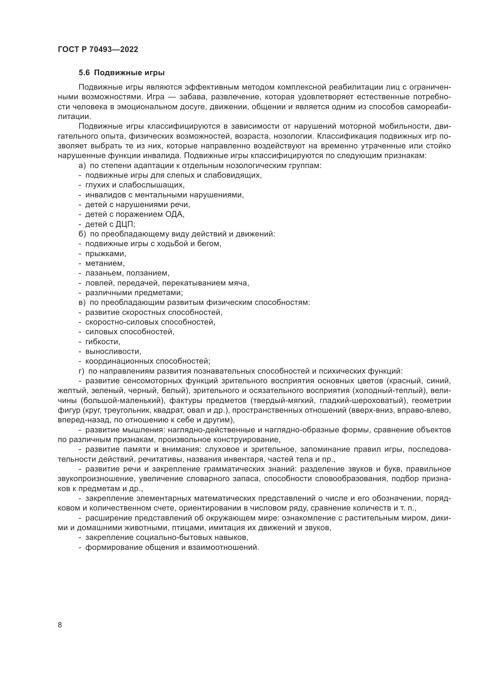 ГОСТ Р 70493-2022, страница 10