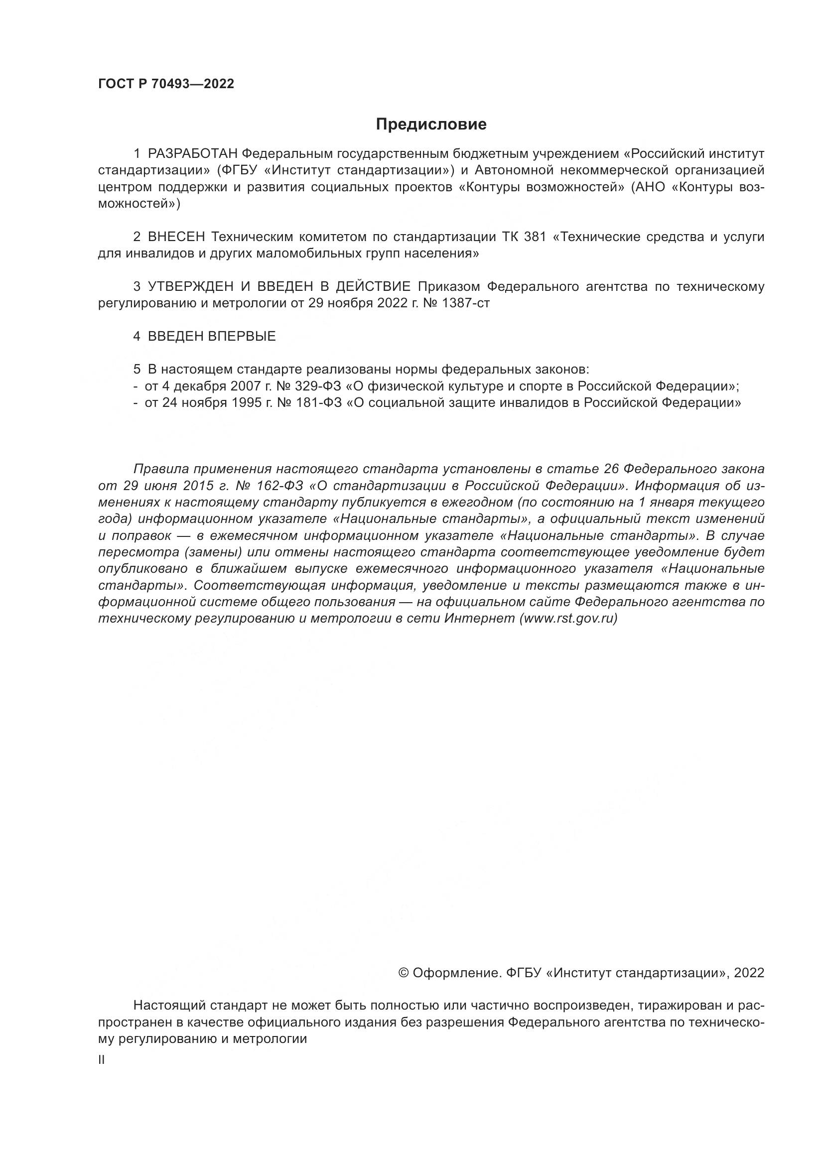 ГОСТ Р 70493-2022, страница 2