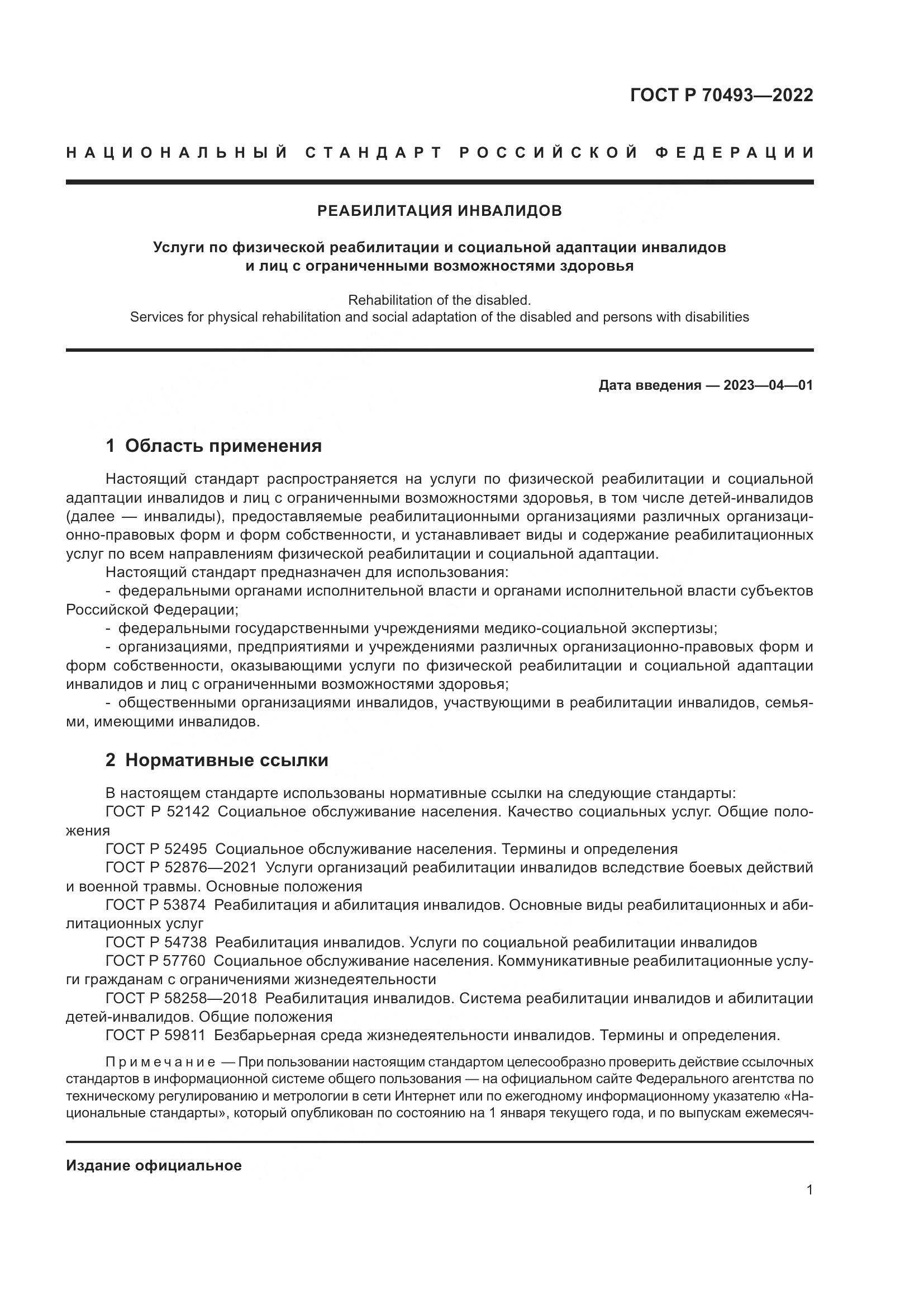 ГОСТ Р 70493-2022, страница 3