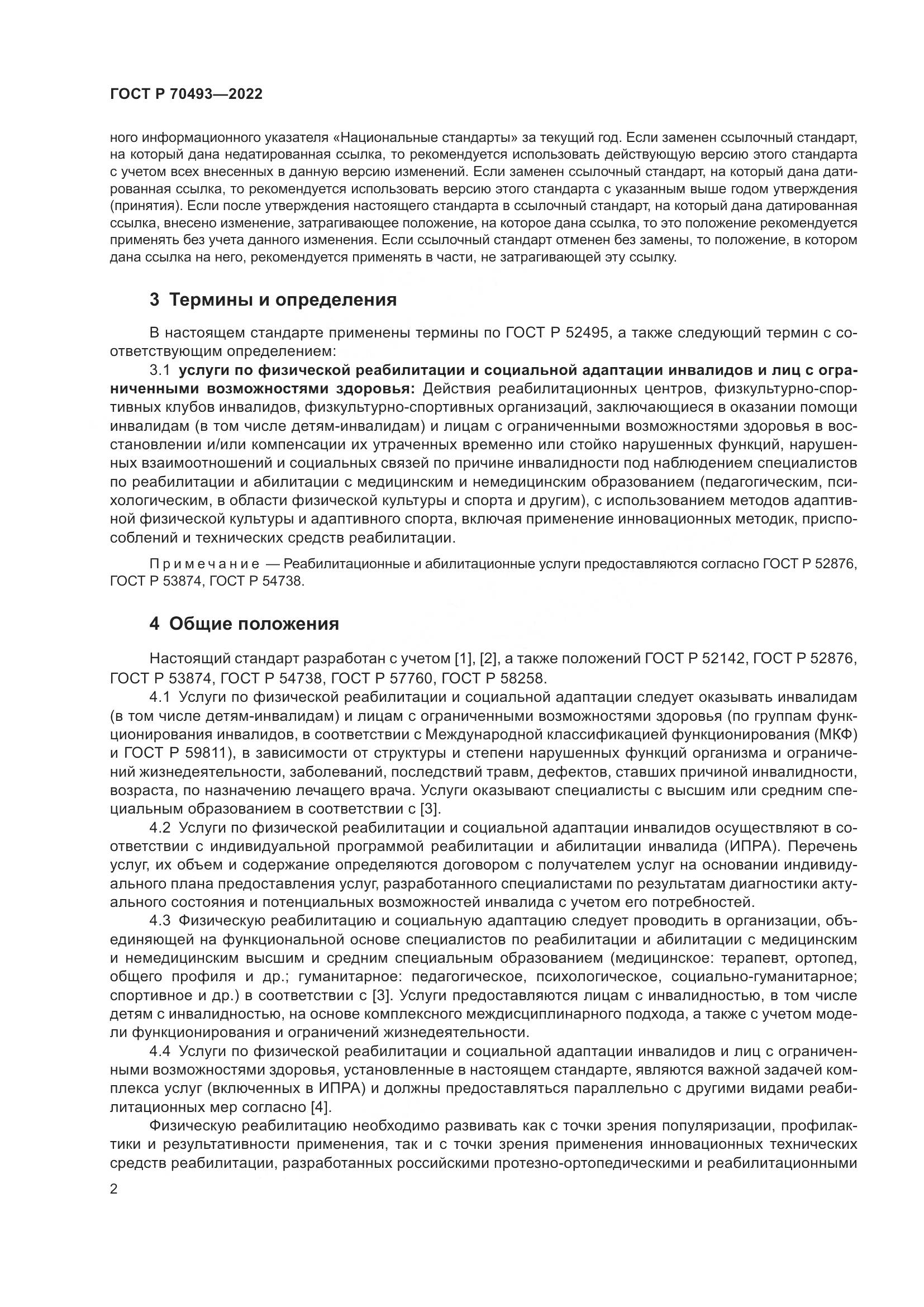 ГОСТ Р 70493-2022, страница 4