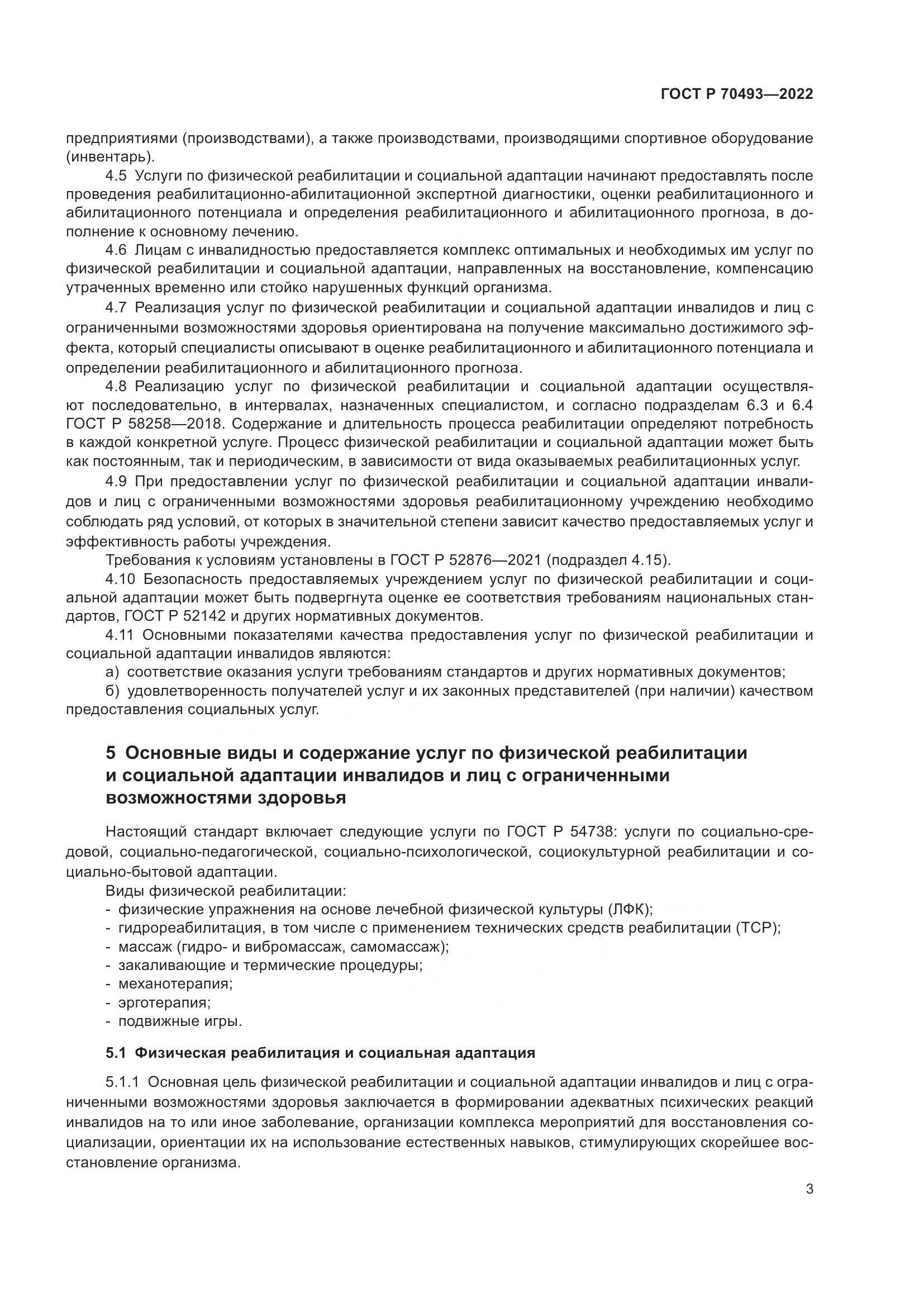 ГОСТ Р 70493-2022, страница 5