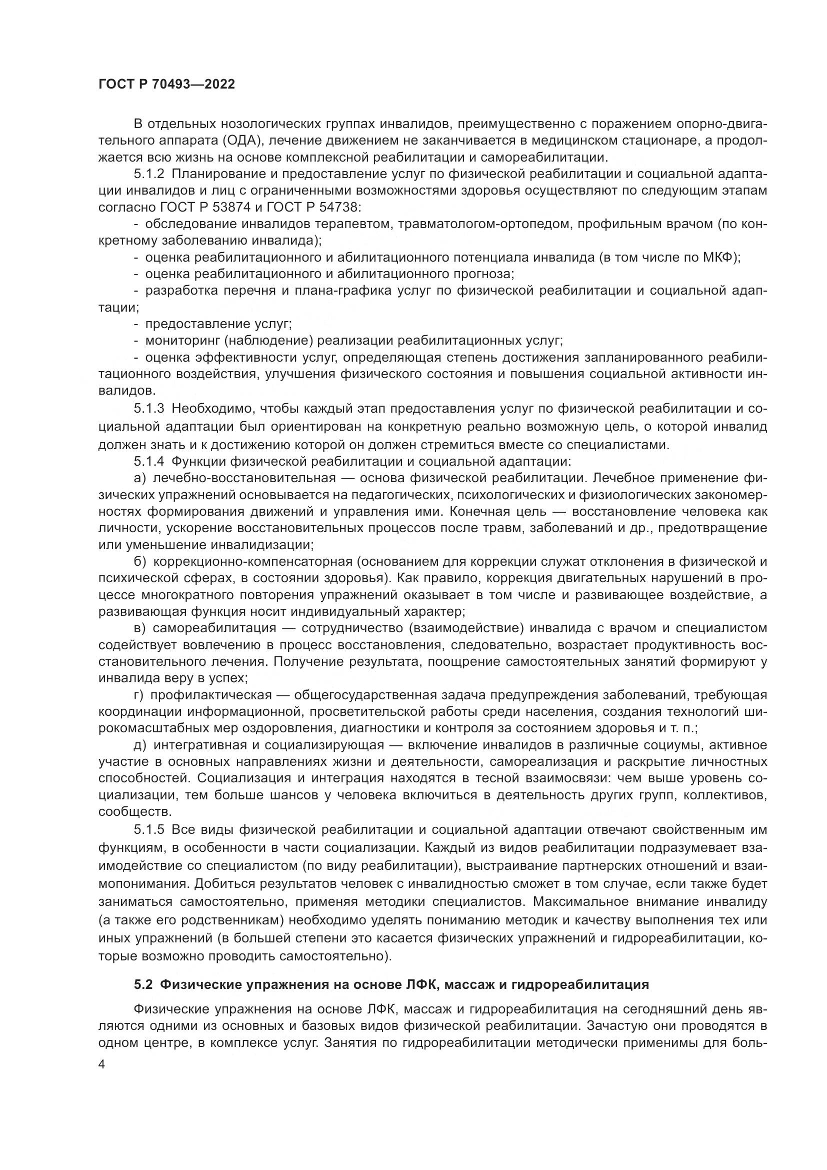 ГОСТ Р 70493-2022, страница 6