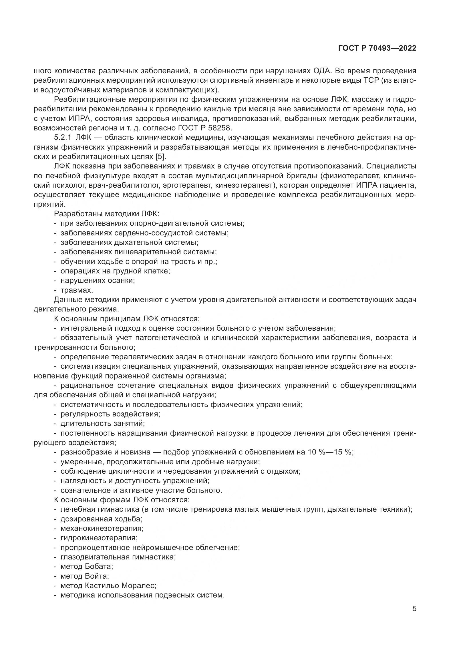 ГОСТ Р 70493-2022, страница 7