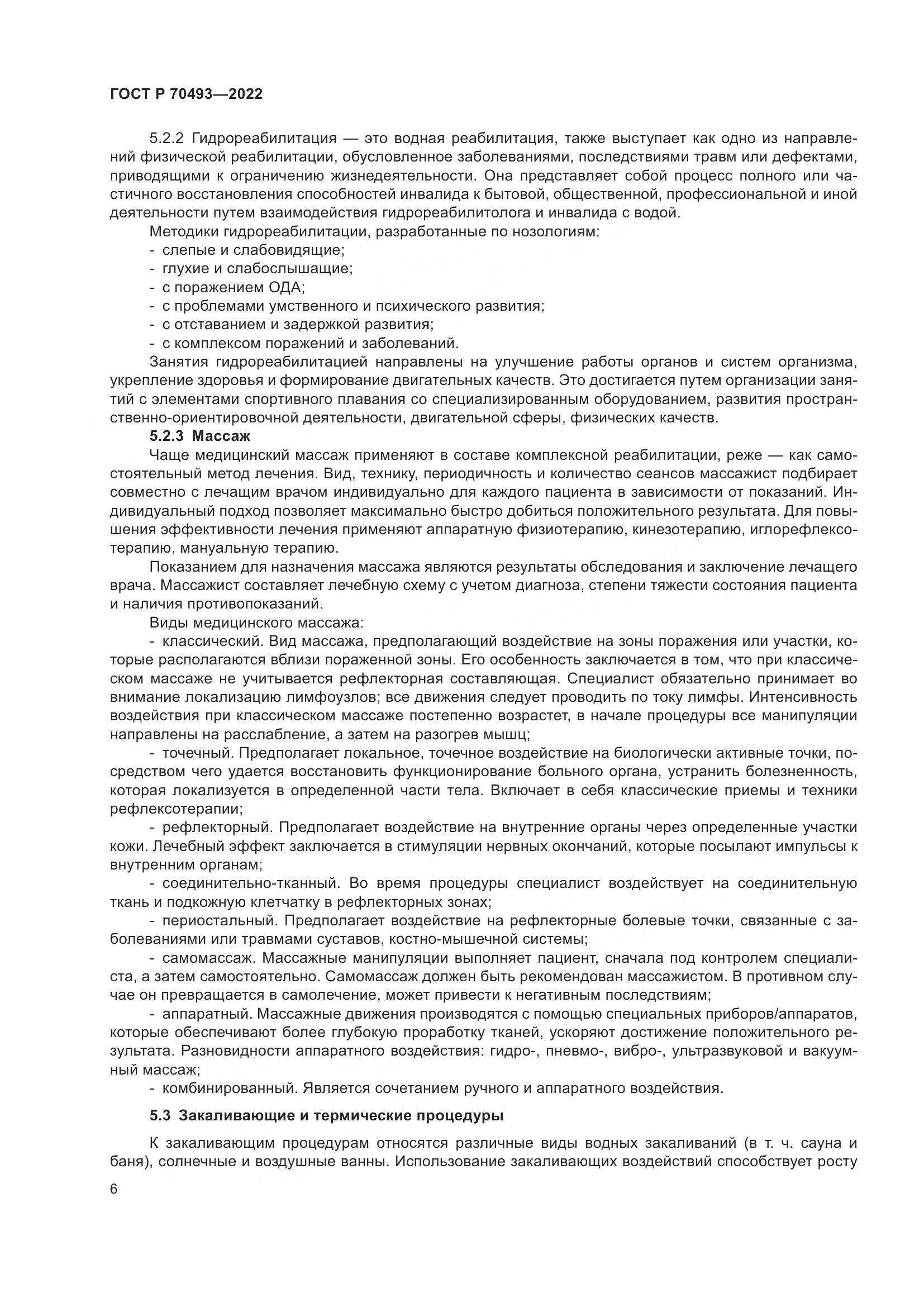 ГОСТ Р 70493-2022, страница 8