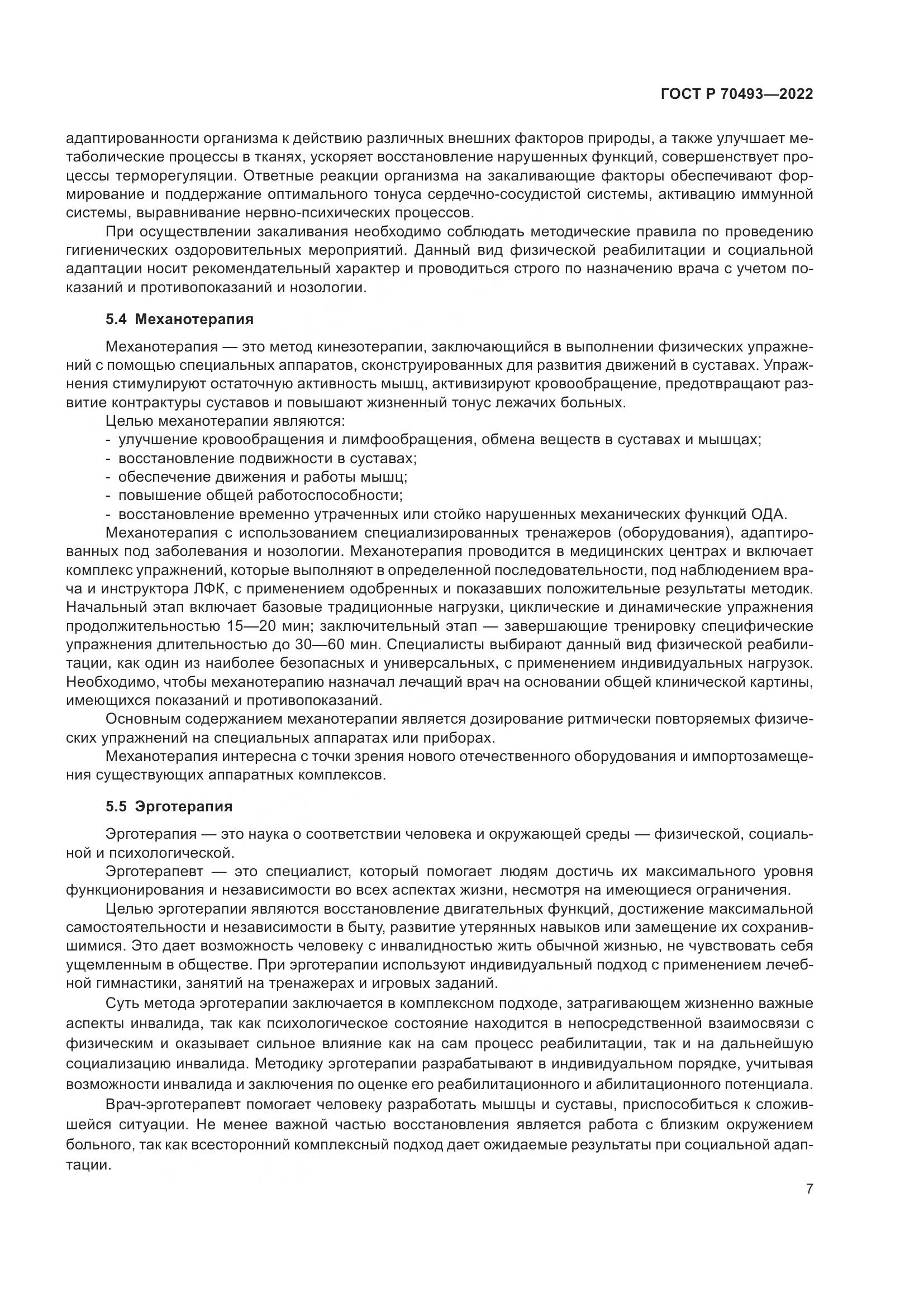 ГОСТ Р 70493-2022, страница 9