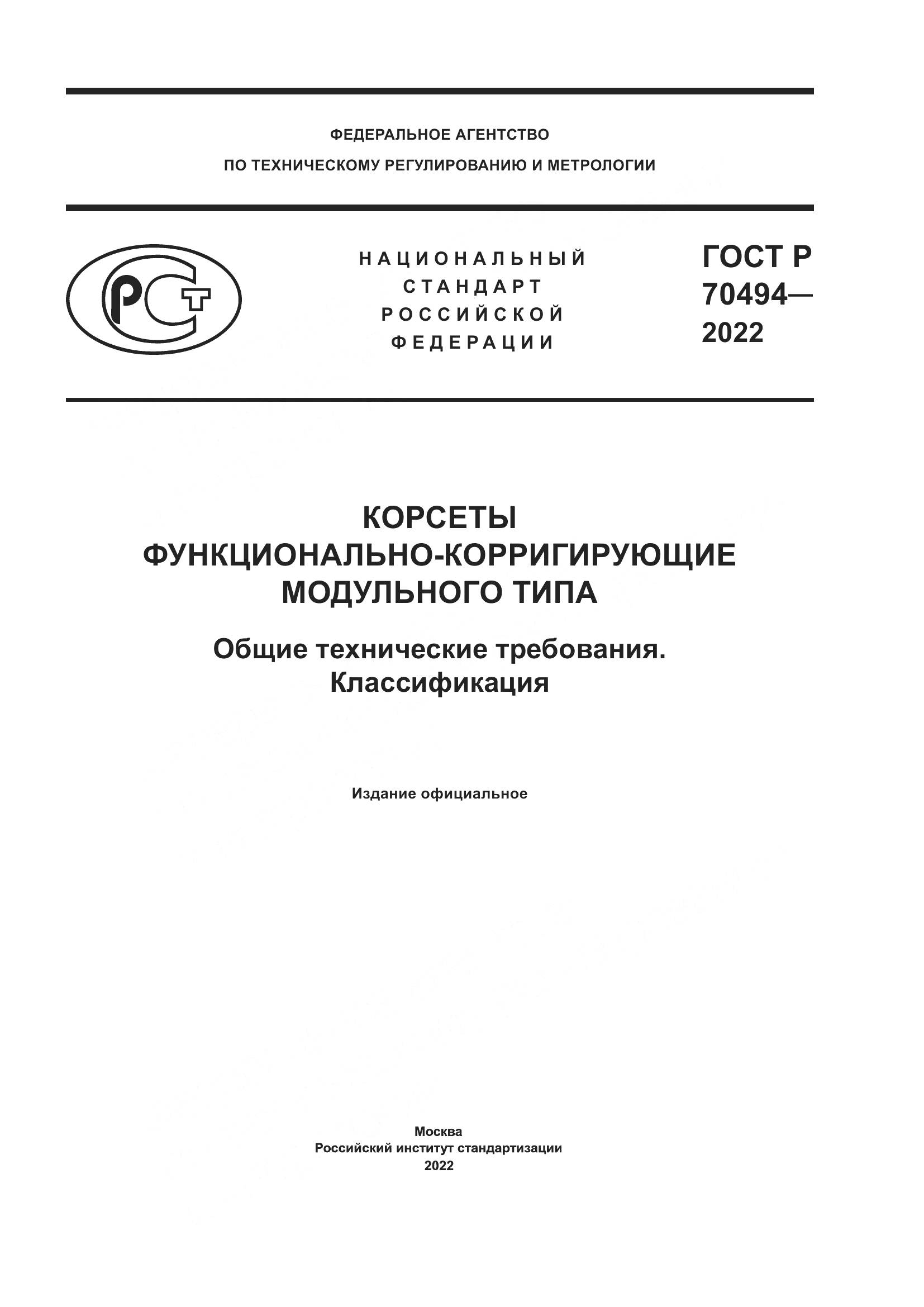 ГОСТ Р 70494-2022, страница 1