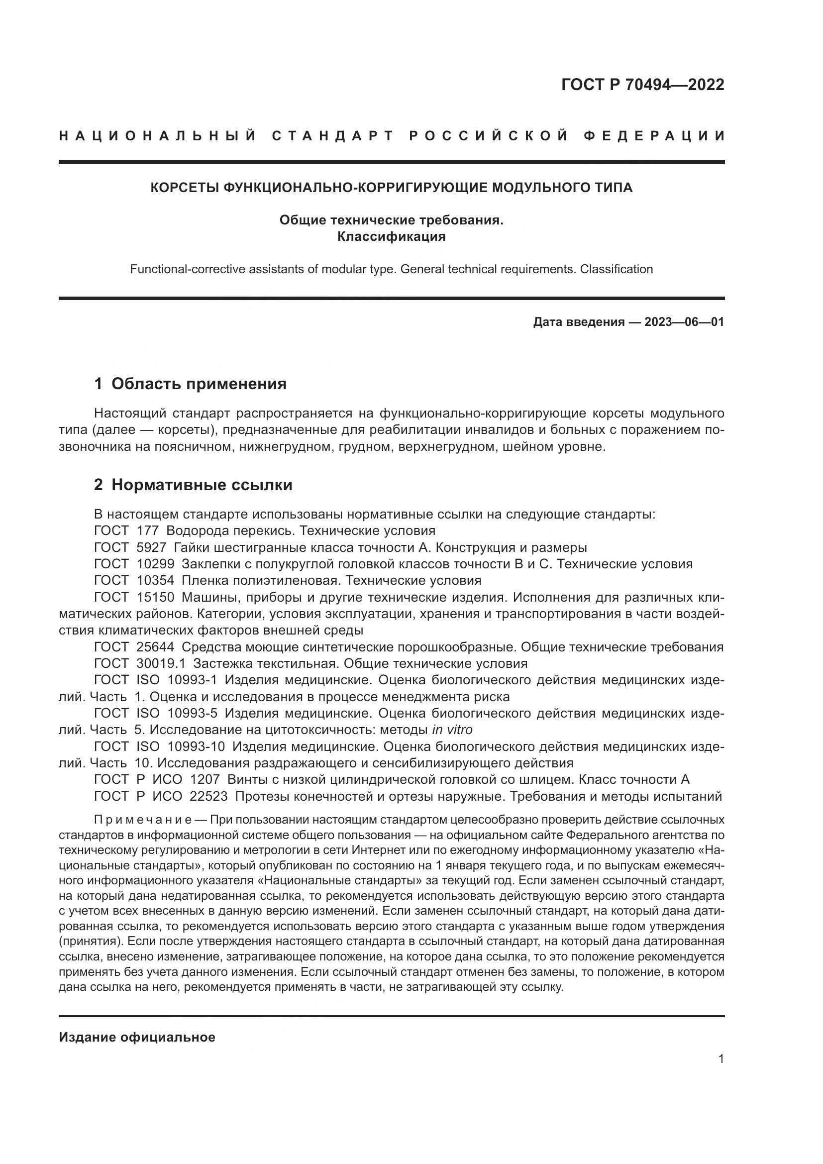 ГОСТ Р 70494-2022, страница 3