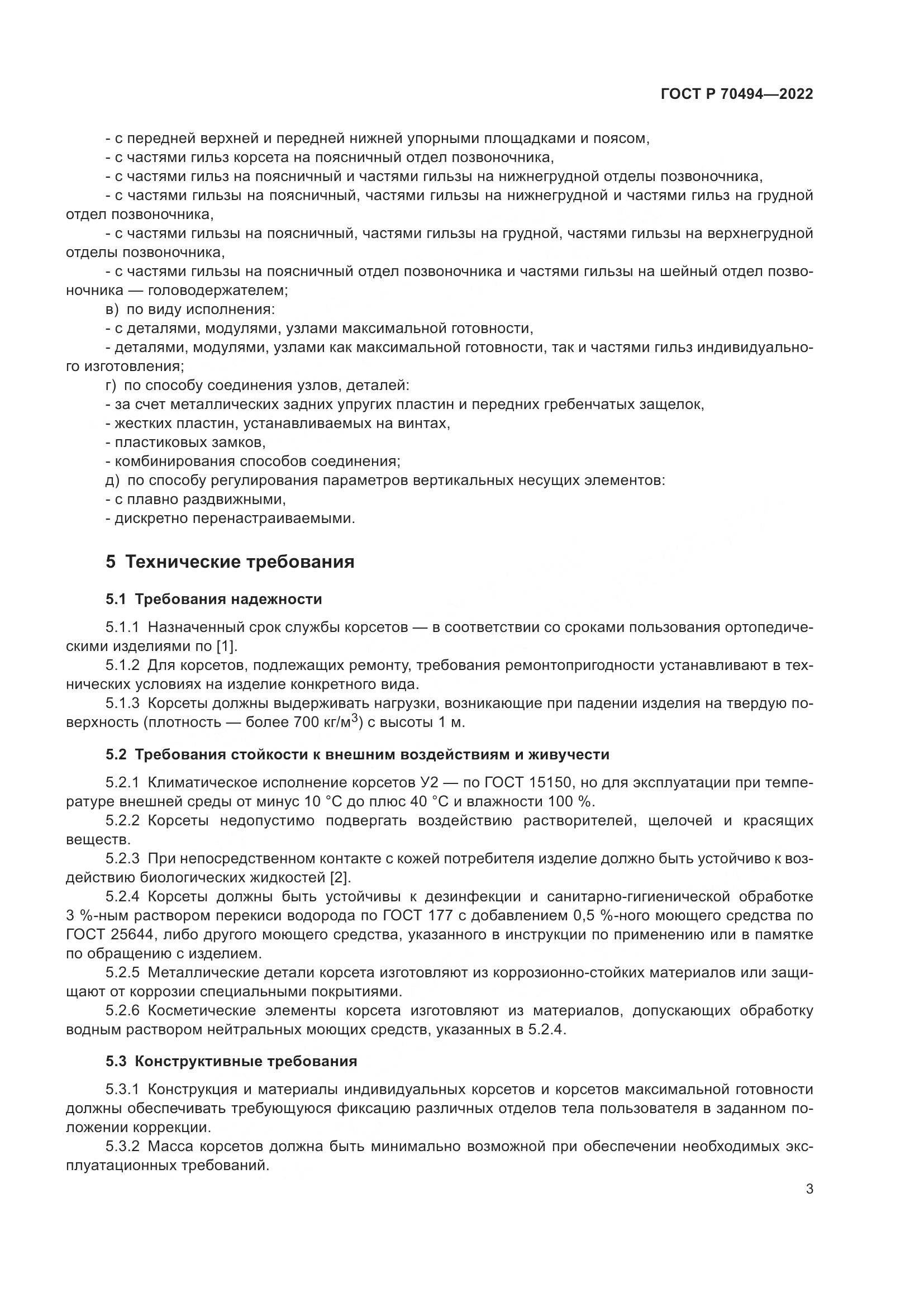 ГОСТ Р 70494-2022, страница 5