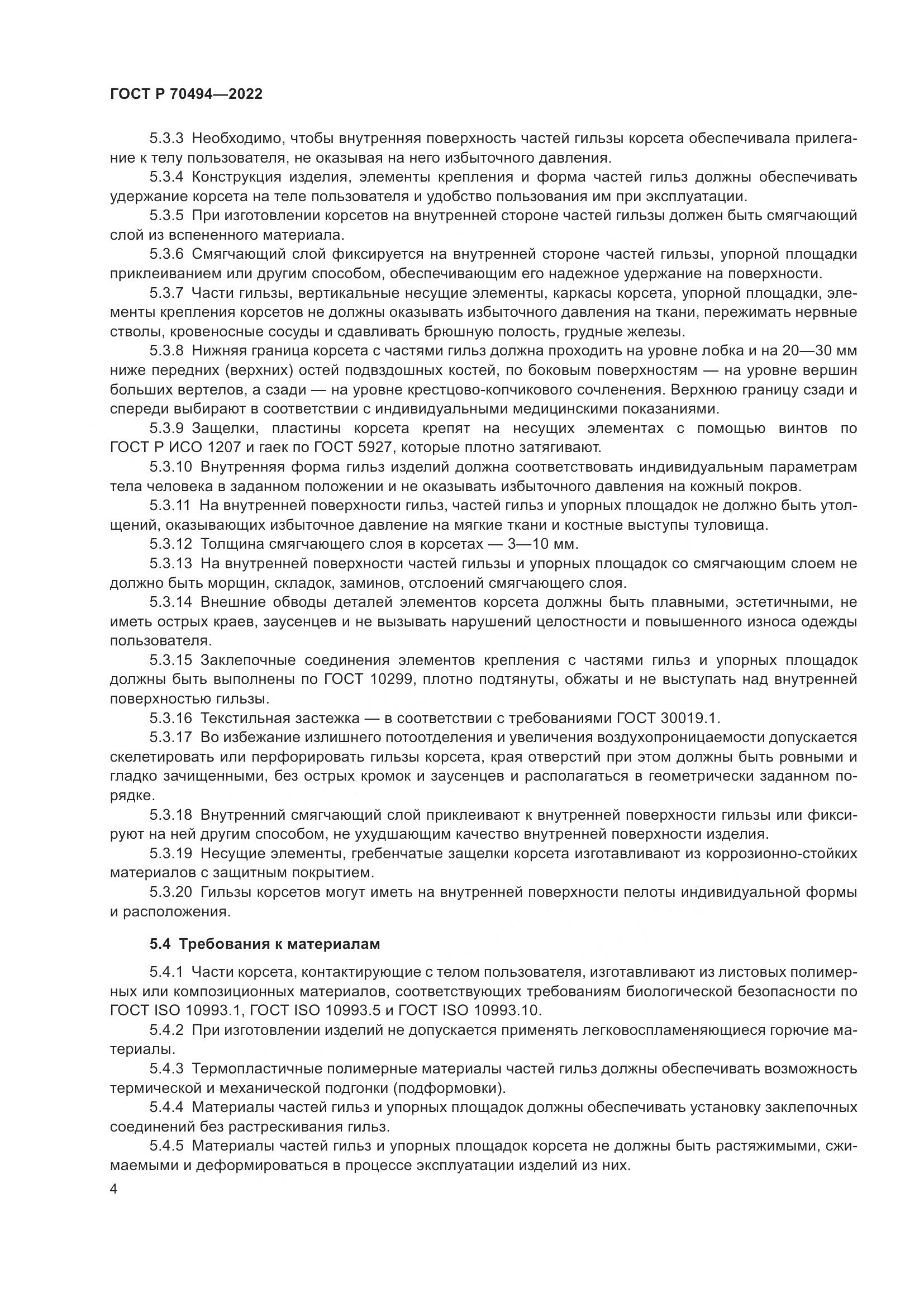 ГОСТ Р 70494-2022, страница 6