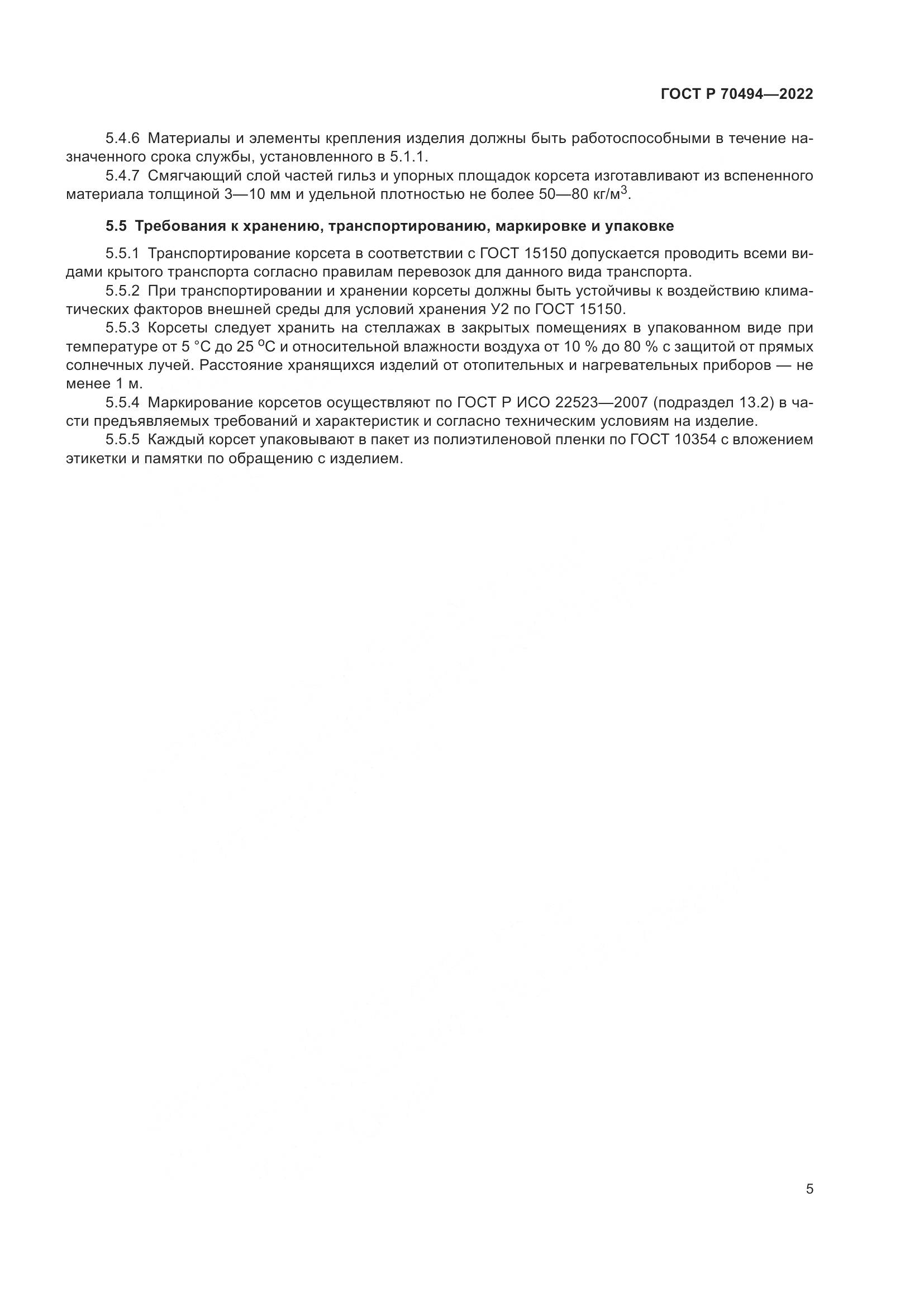 ГОСТ Р 70494-2022, страница 7