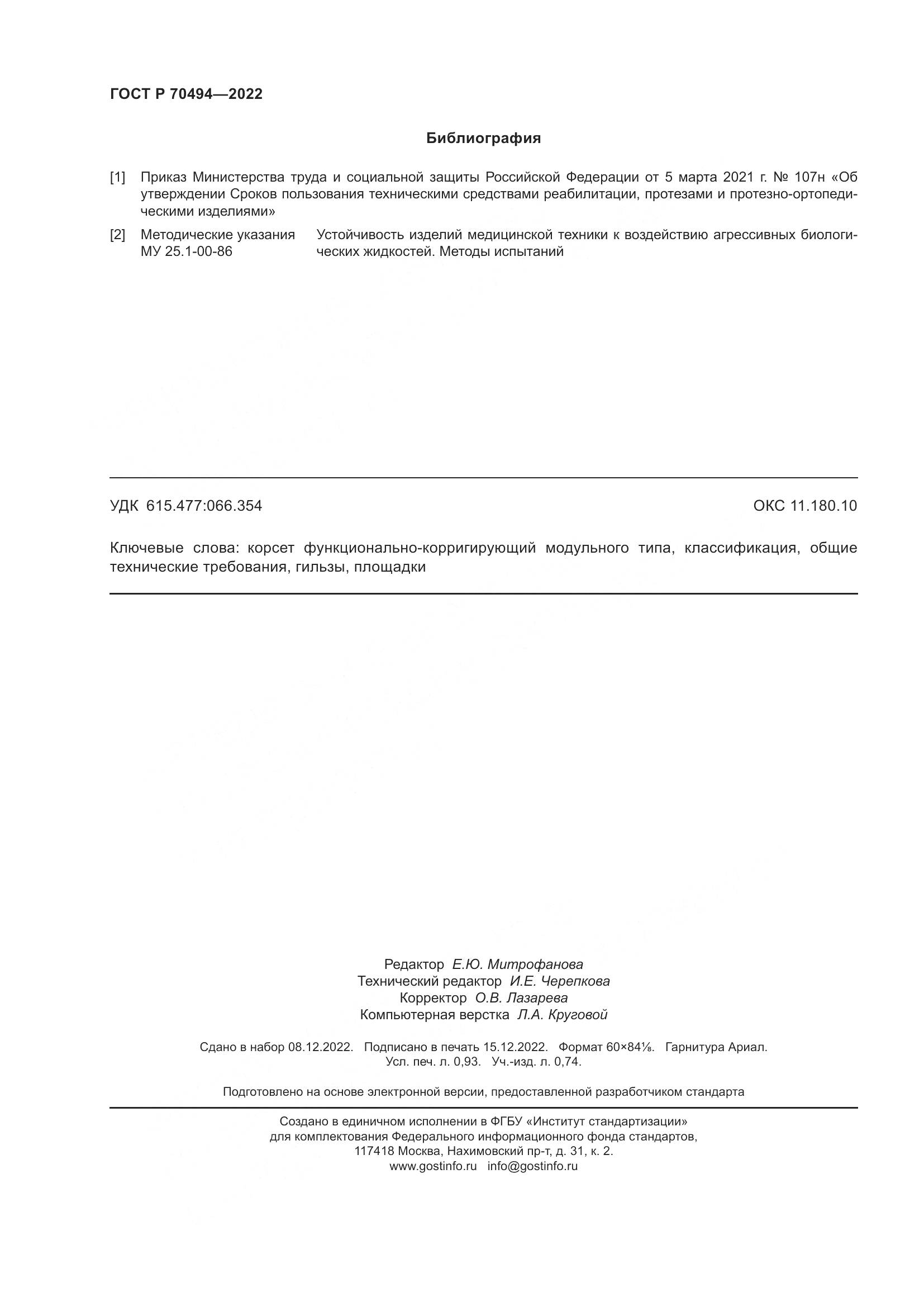 ГОСТ Р 70494-2022, страница 8