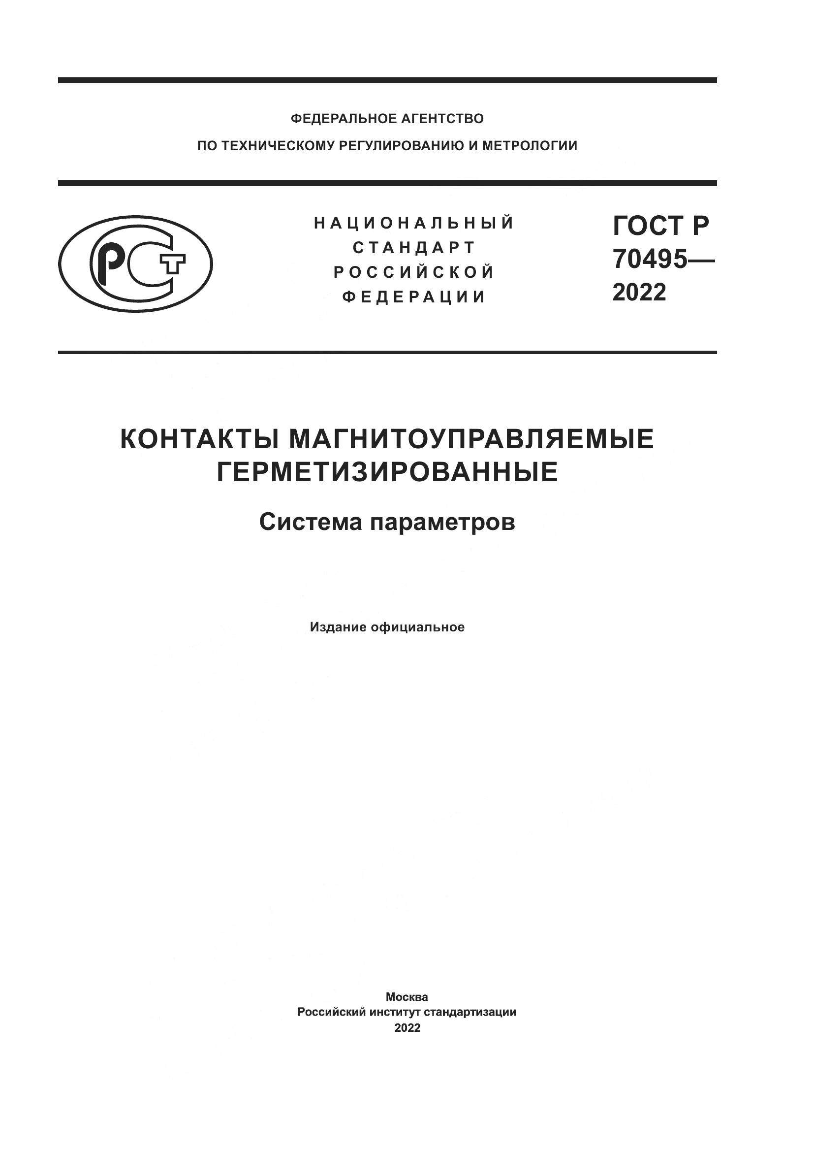 ГОСТ Р 70495-2022, страница 1