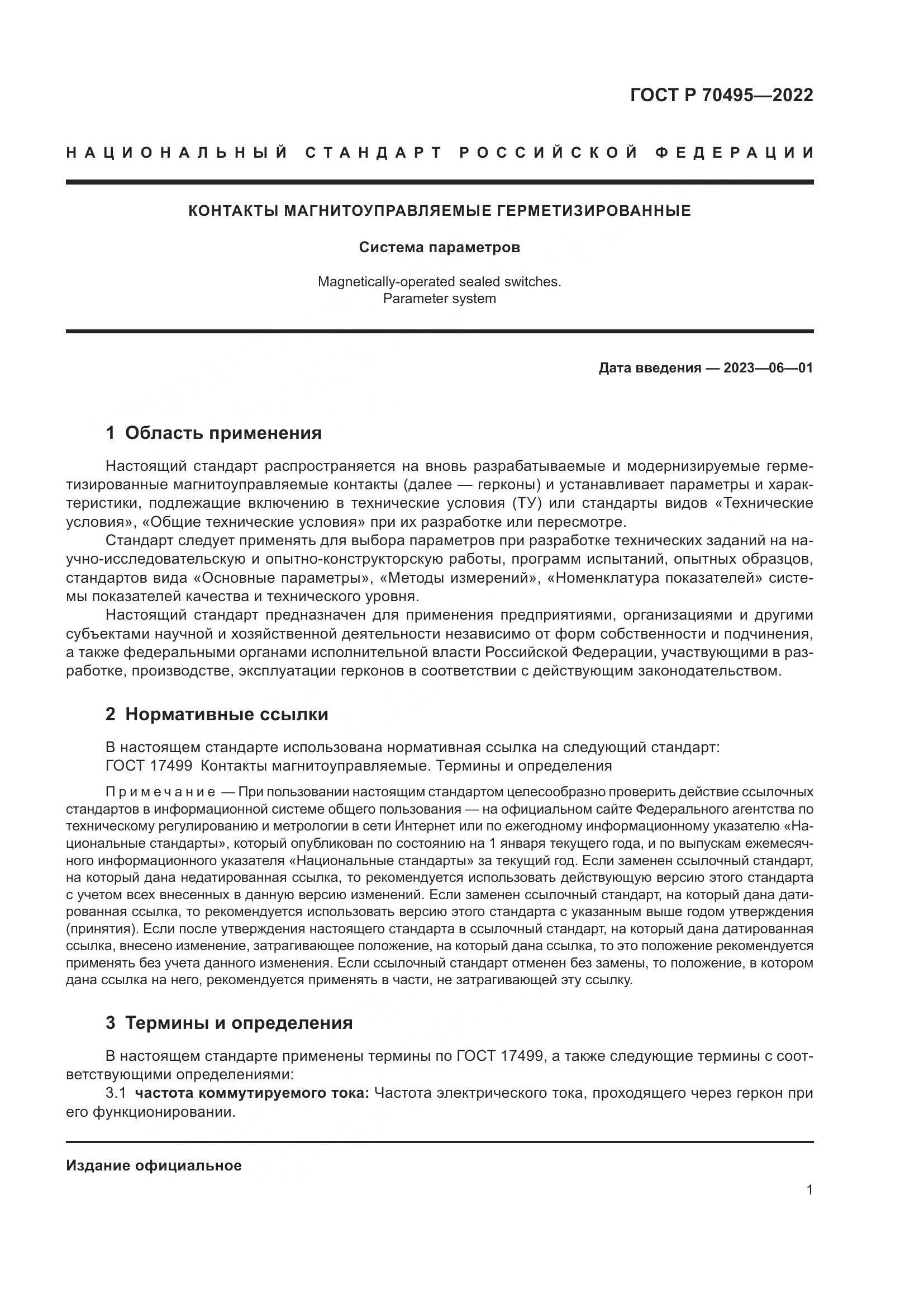 ГОСТ Р 70495-2022, страница 3