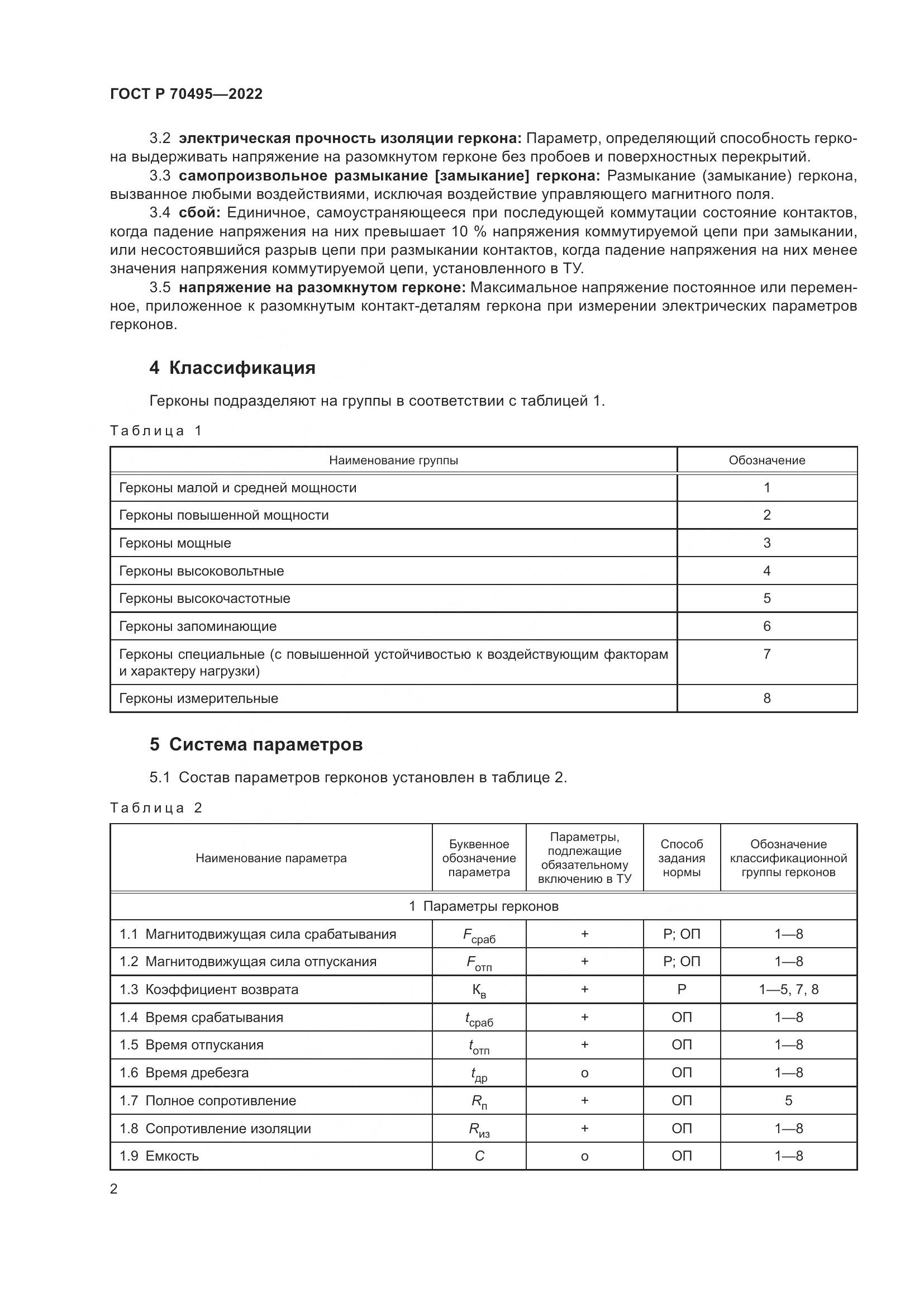 ГОСТ Р 70495-2022, страница 4