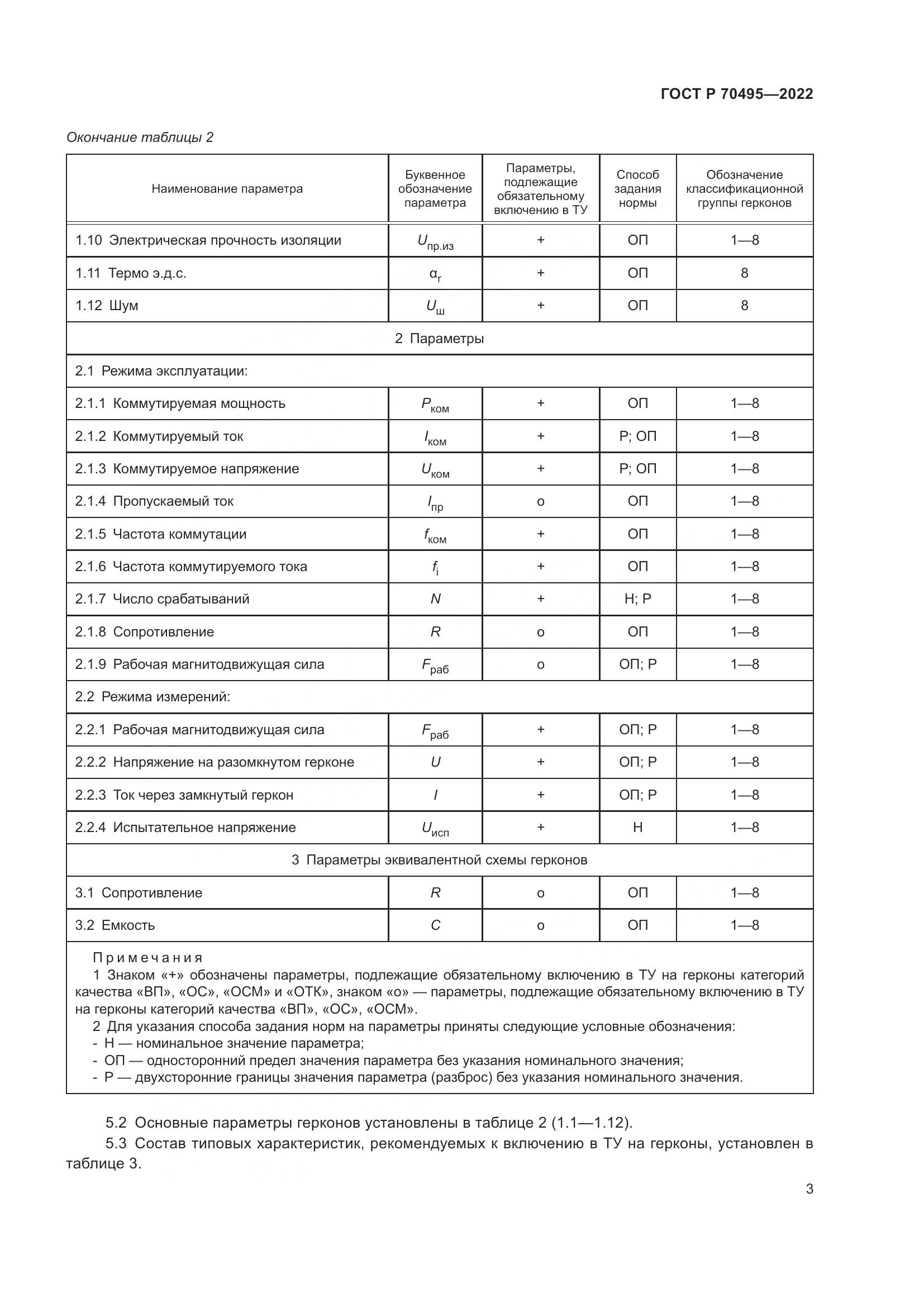 ГОСТ Р 70495-2022, страница 5
