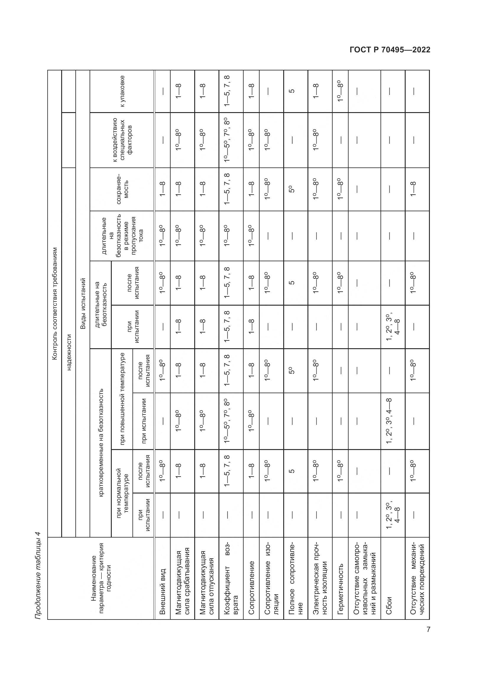 ГОСТ Р 70495-2022, страница 9