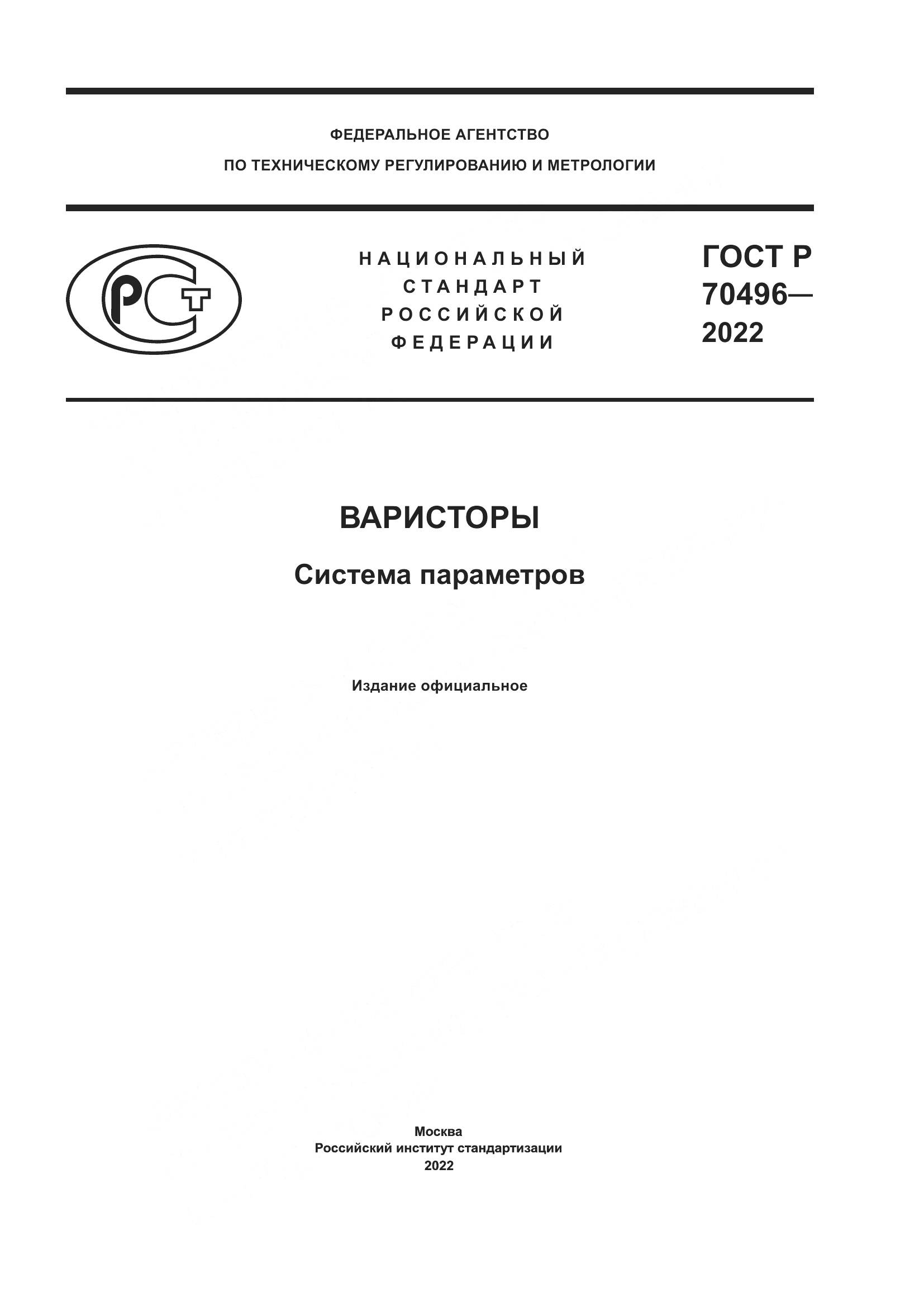ГОСТ Р 70496-2022, страница 1