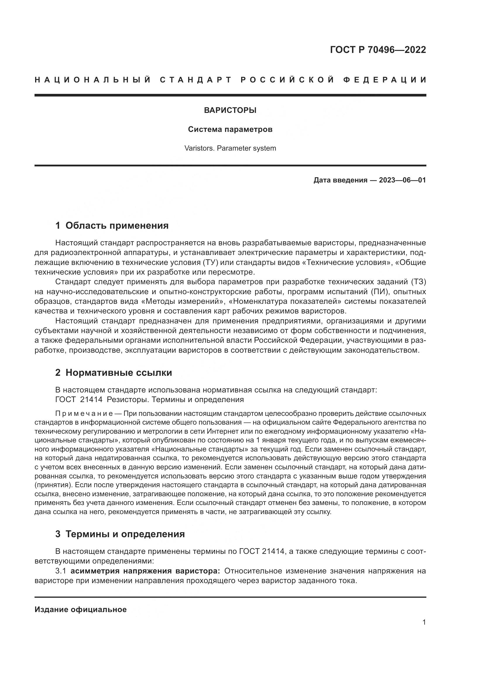 ГОСТ Р 70496-2022, страница 3