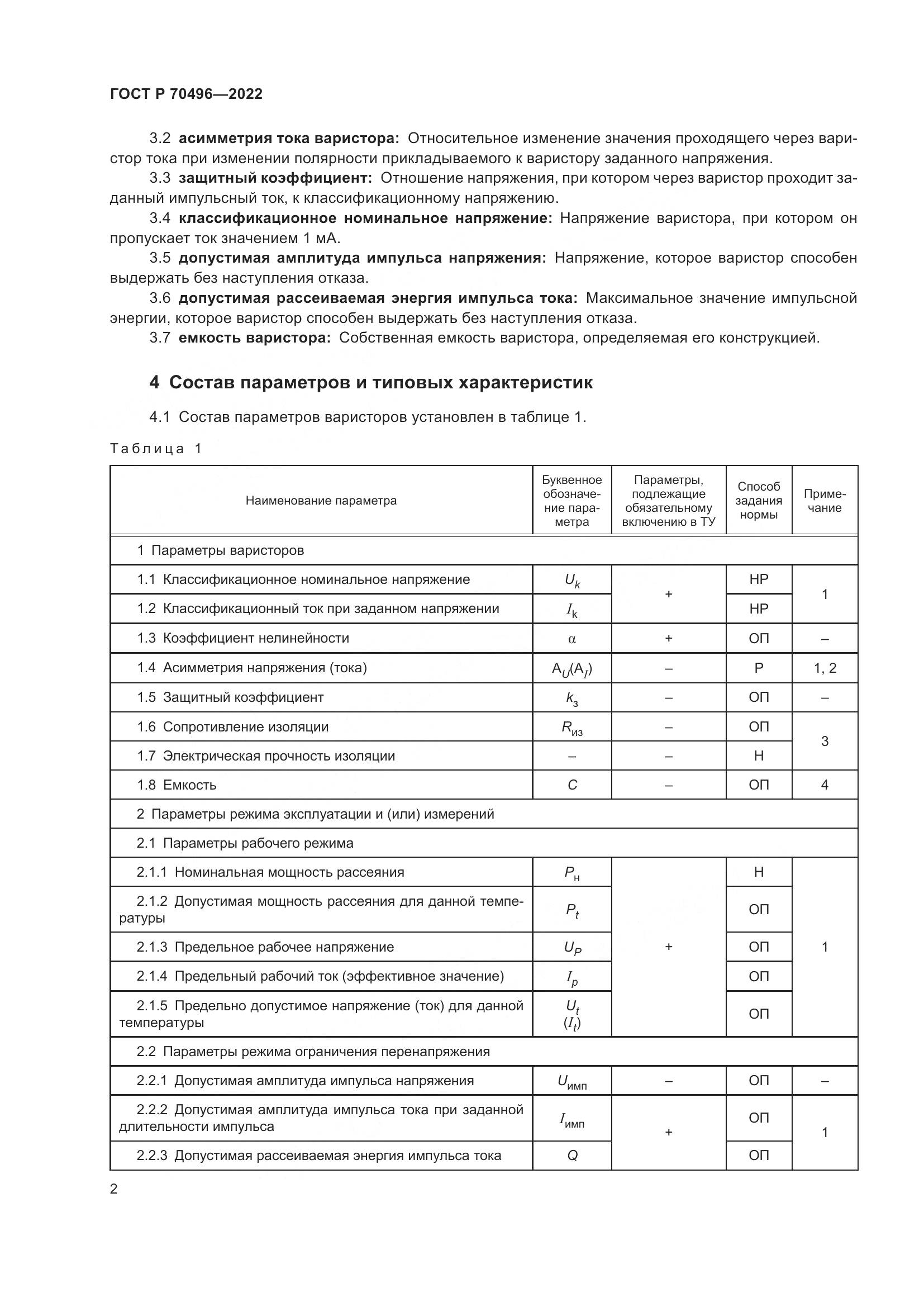 ГОСТ Р 70496-2022, страница 4