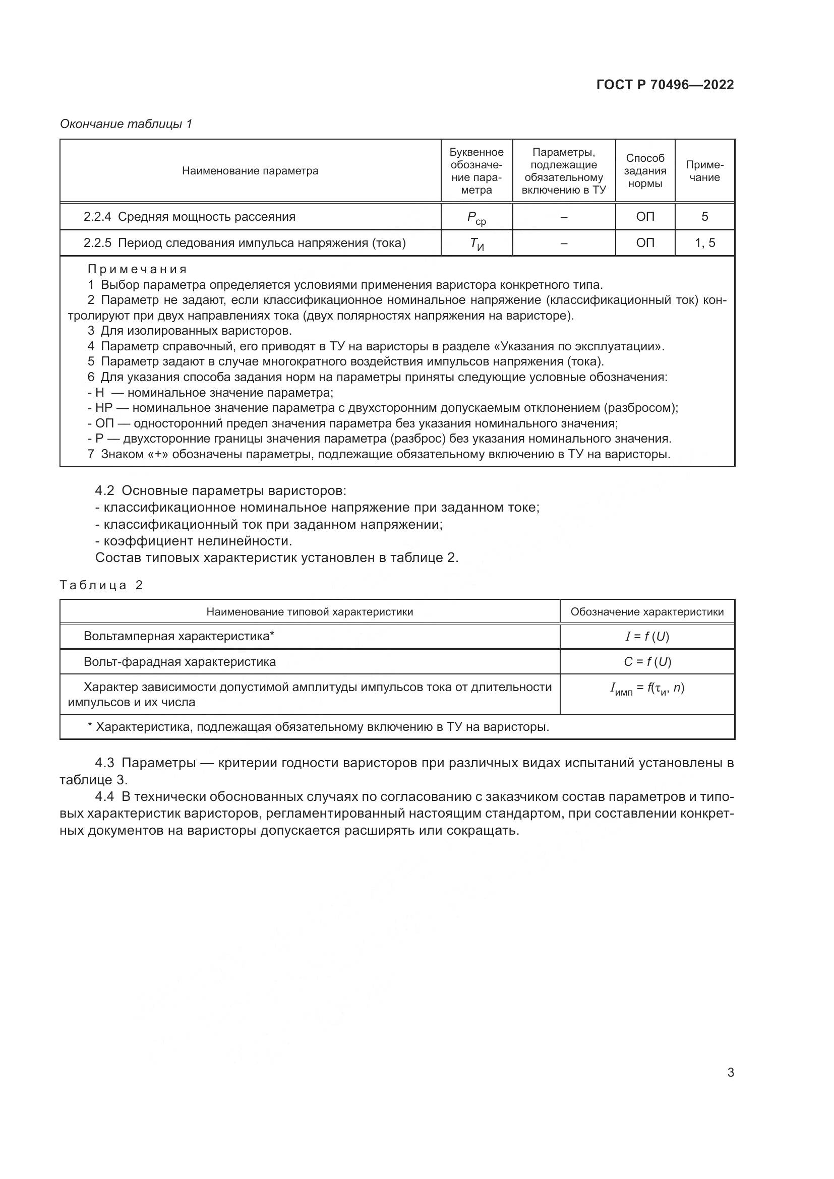 ГОСТ Р 70496-2022, страница 5