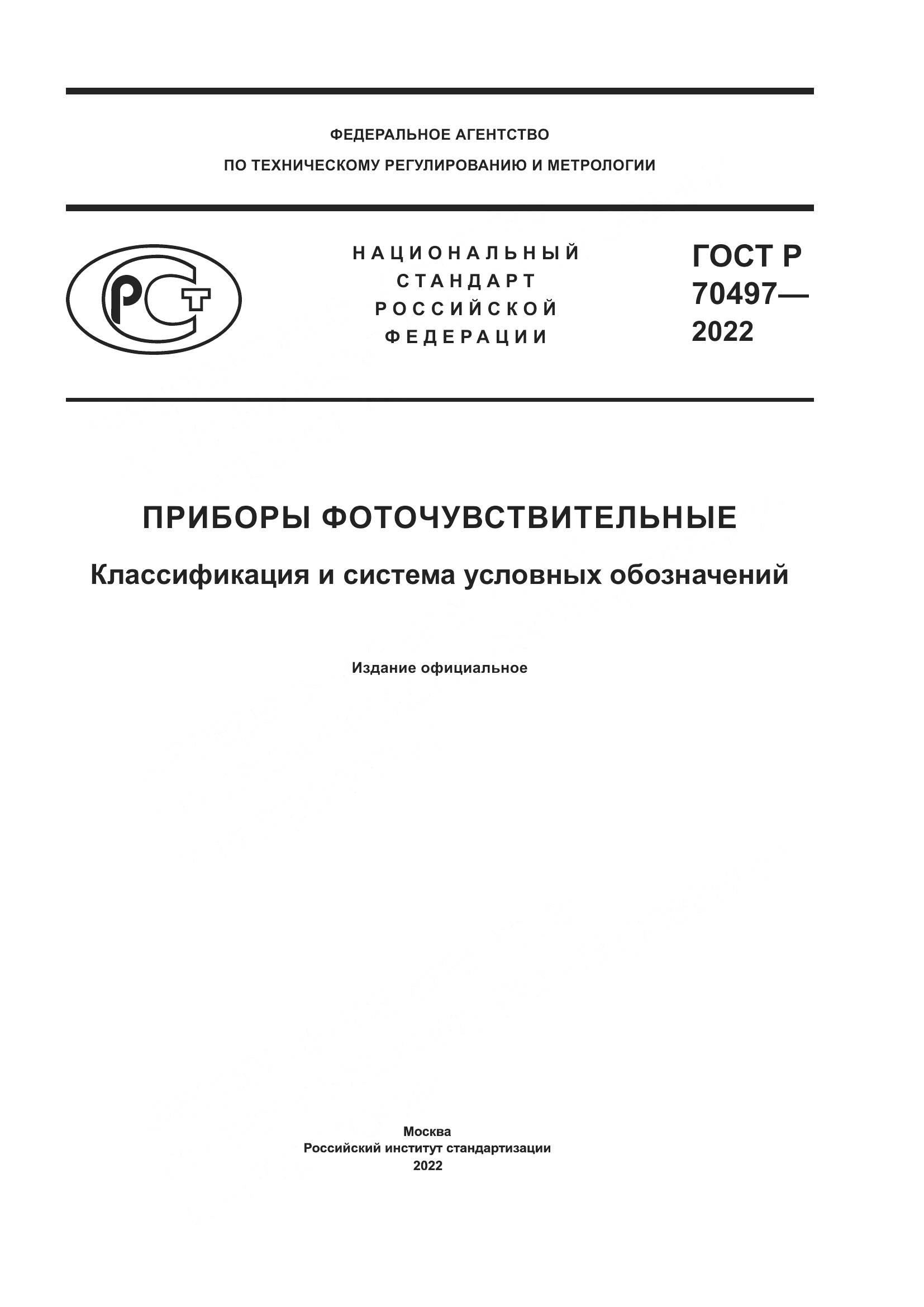ГОСТ Р 70497-2022, страница 1