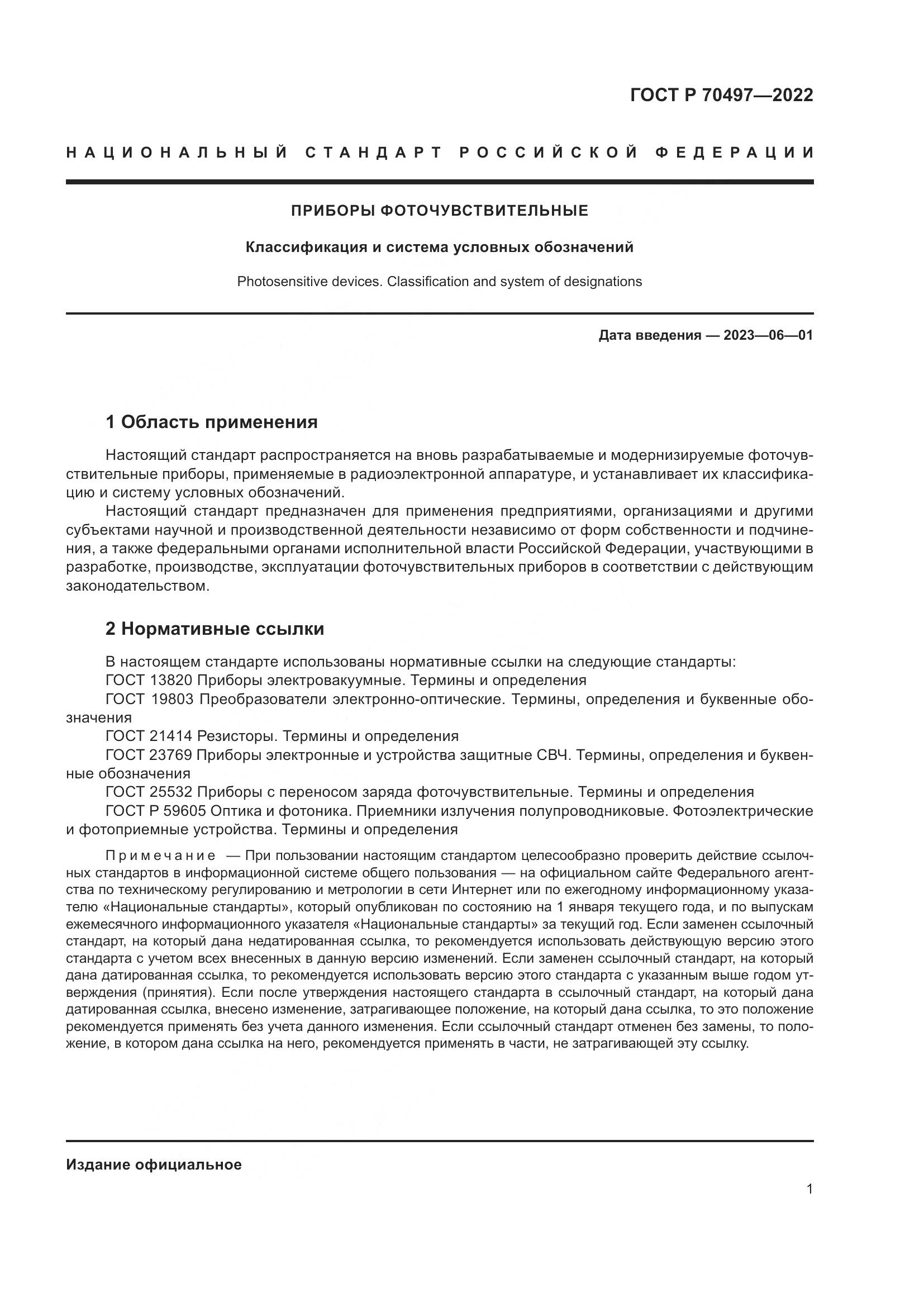 ГОСТ Р 70497-2022, страница 3