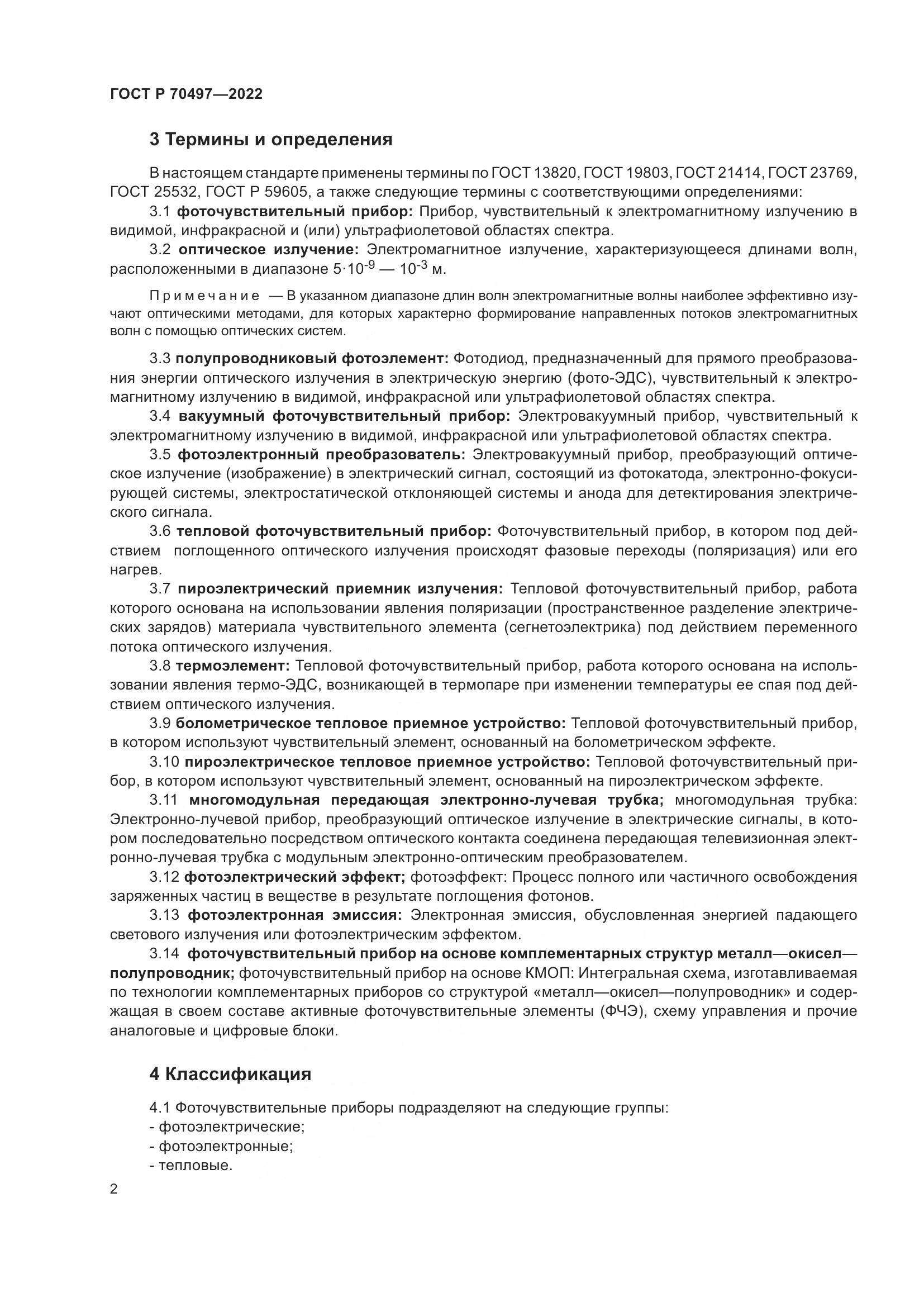 ГОСТ Р 70497-2022, страница 4