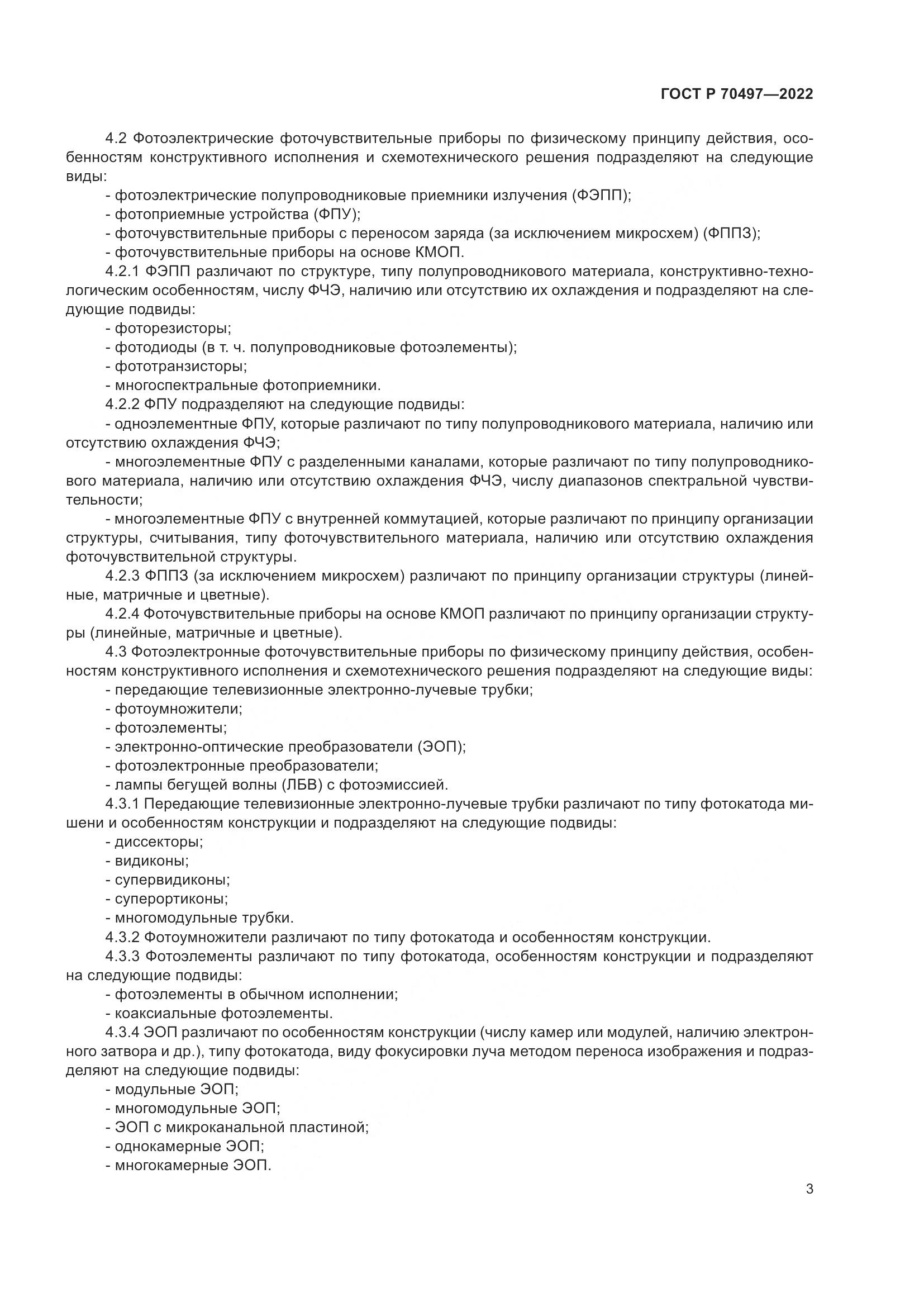 ГОСТ Р 70497-2022, страница 5