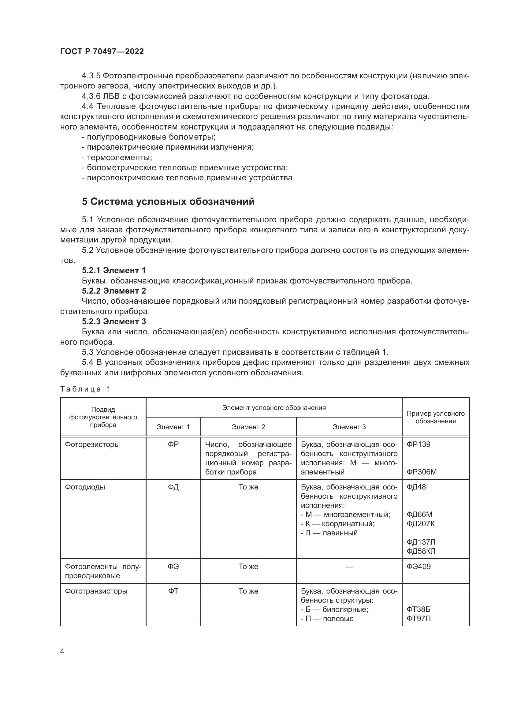 ГОСТ Р 70497-2022, страница 6