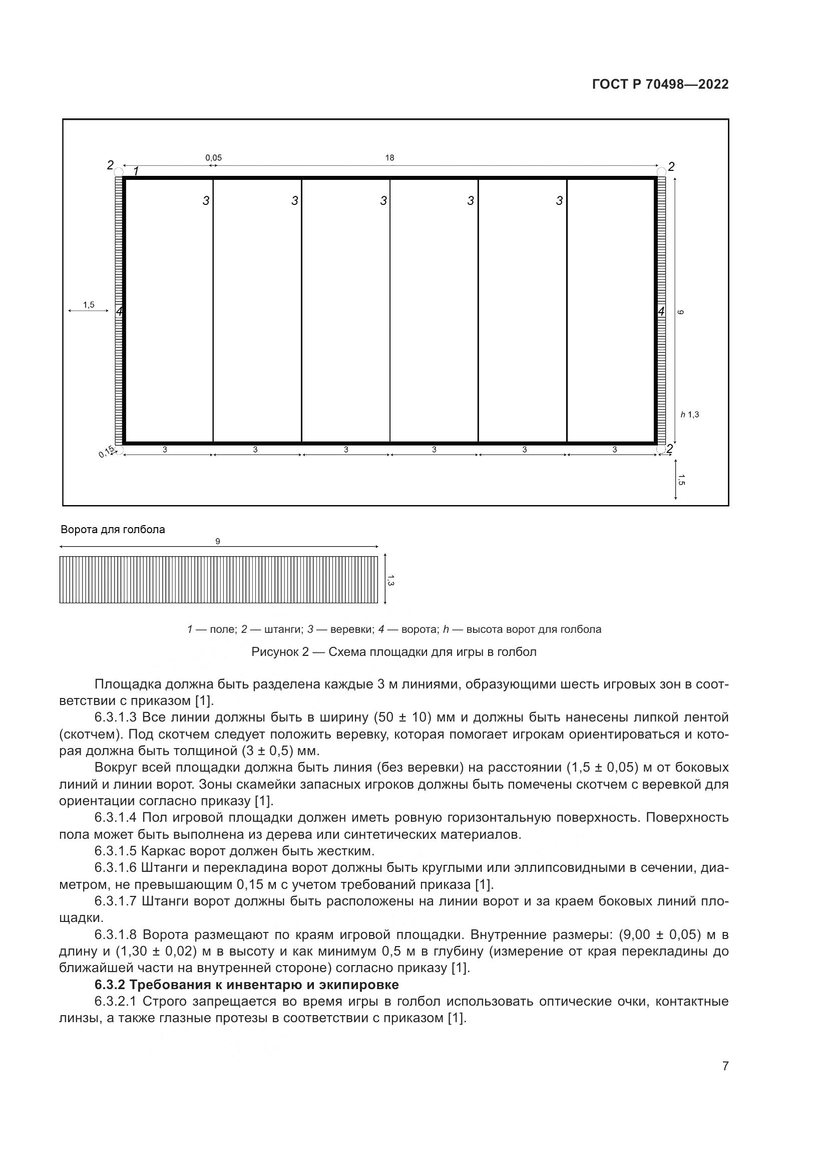 ГОСТ Р 70498-2022, страница 11