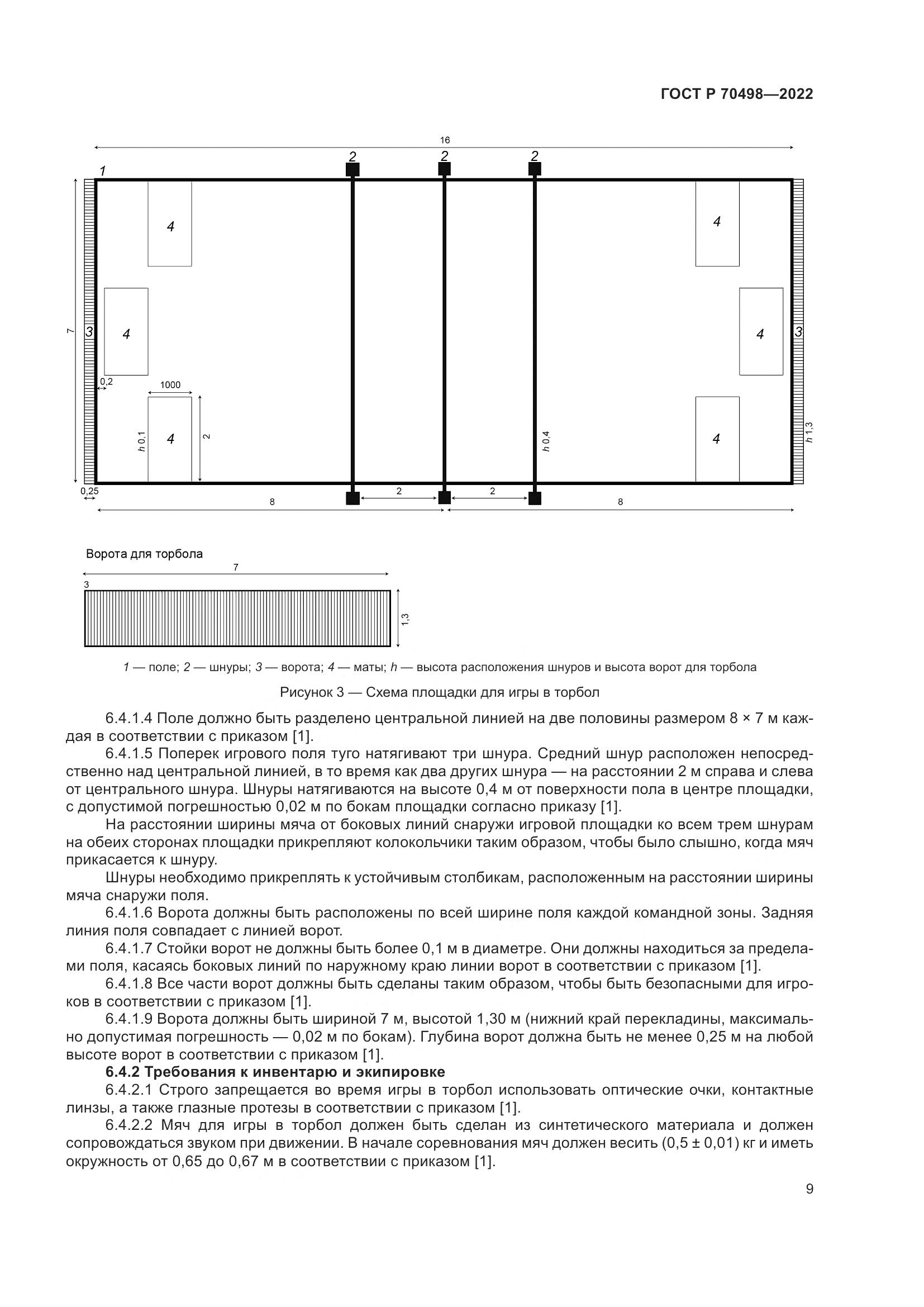 ГОСТ Р 70498-2022, страница 13