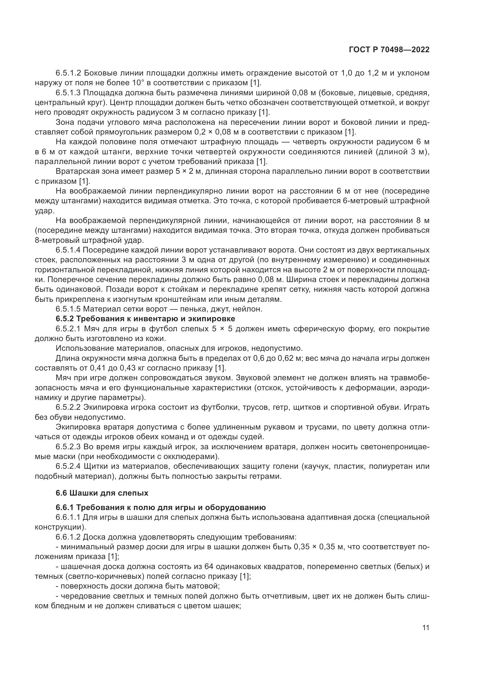 ГОСТ Р 70498-2022, страница 15