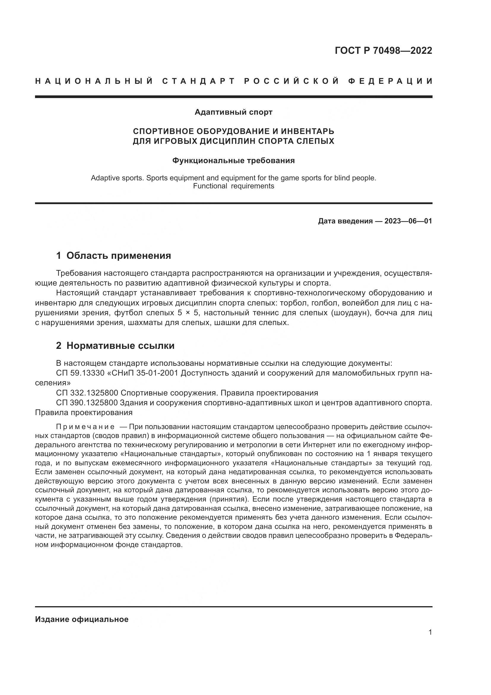 ГОСТ Р 70498-2022, страница 5