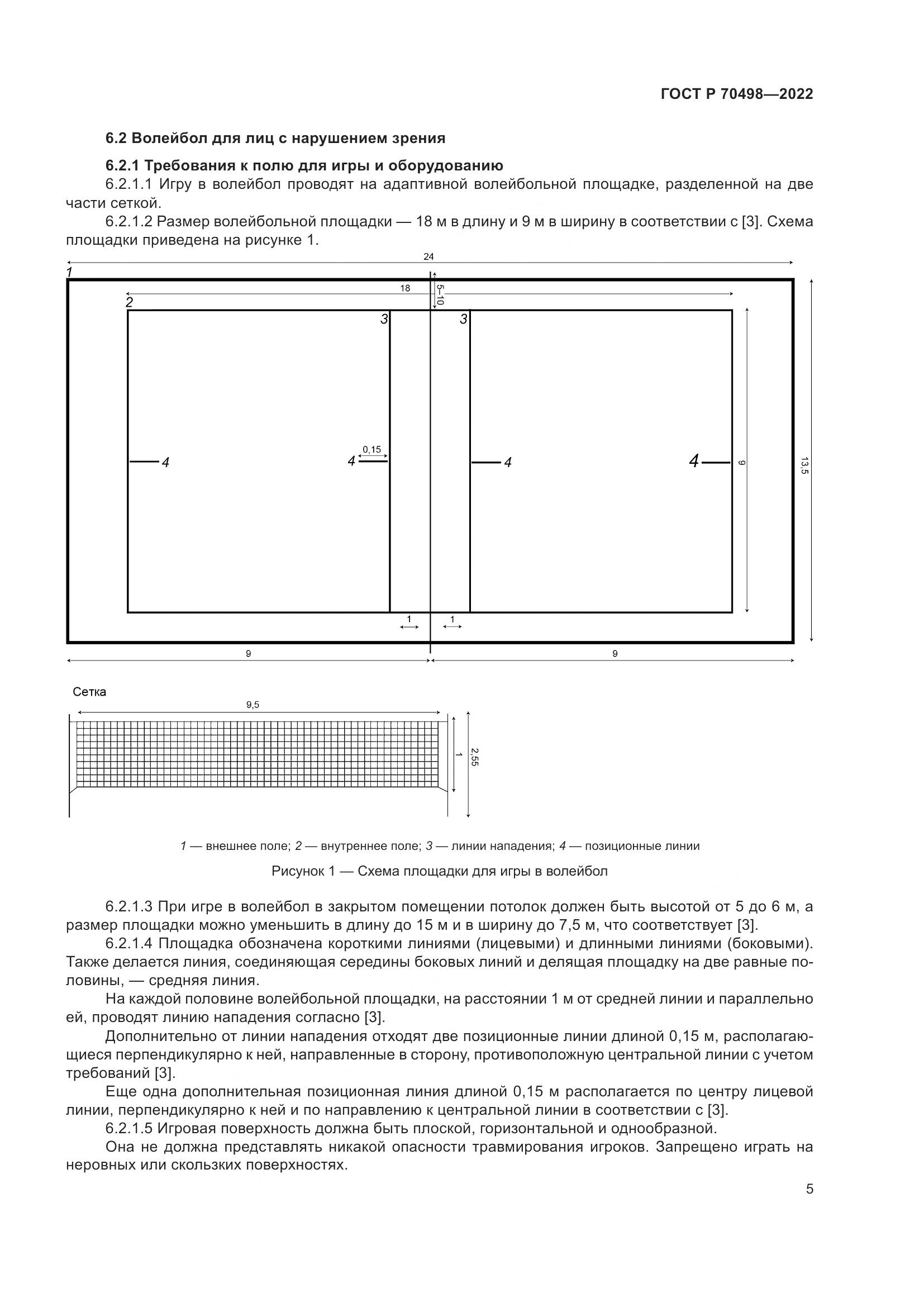 ГОСТ Р 70498-2022, страница 9