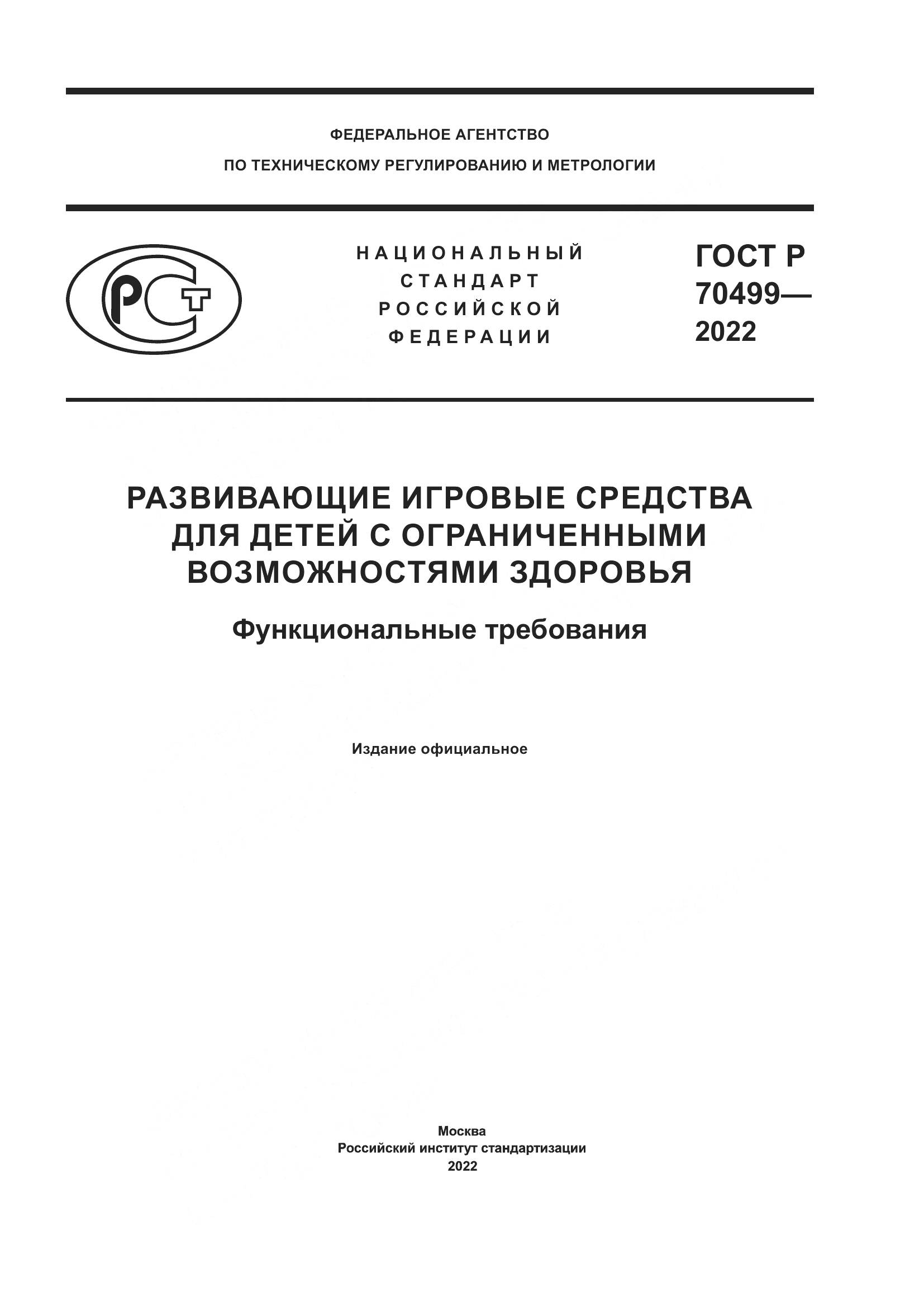 ГОСТ Р 70499-2022, страница 1