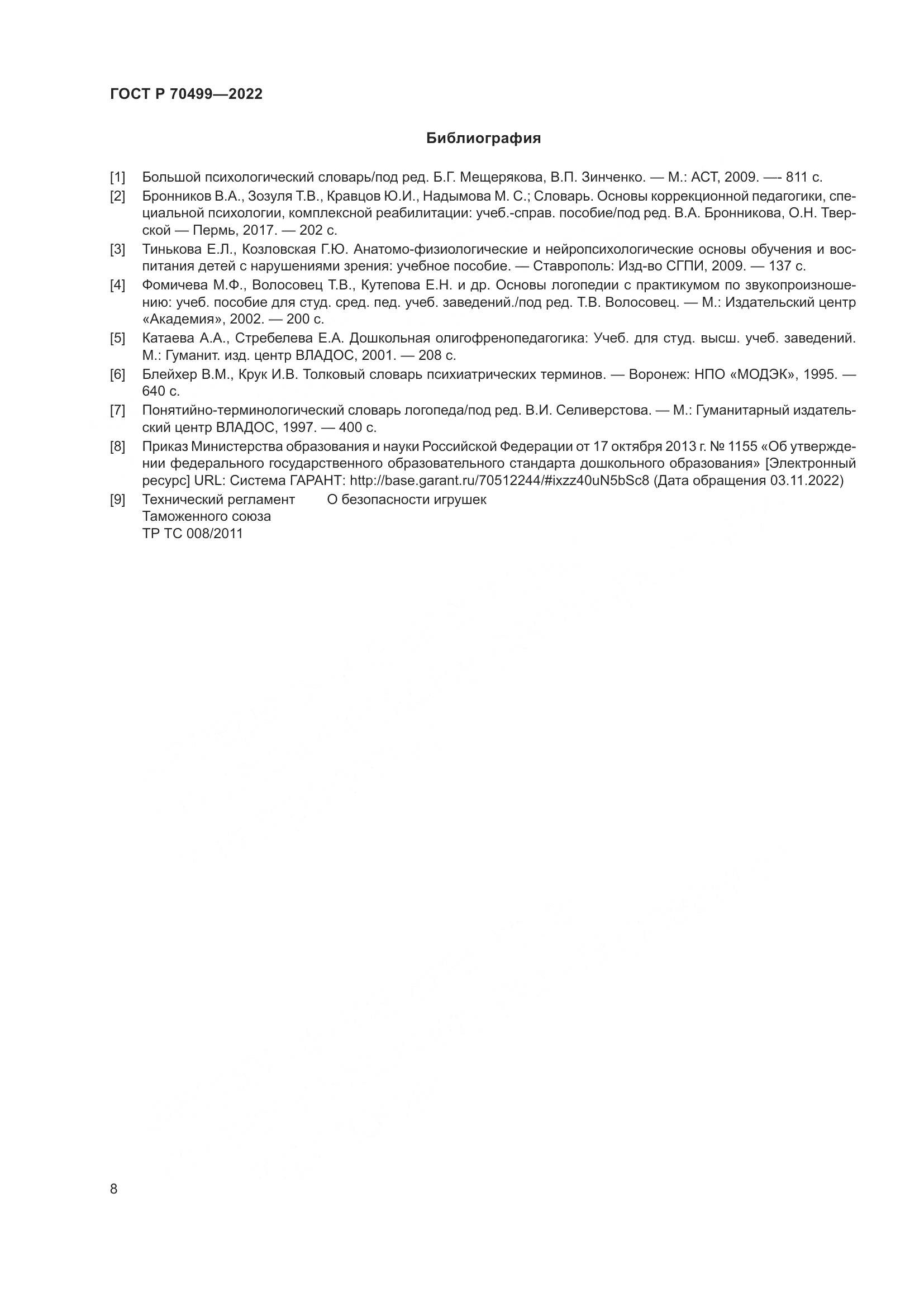 ГОСТ Р 70499-2022, страница 10
