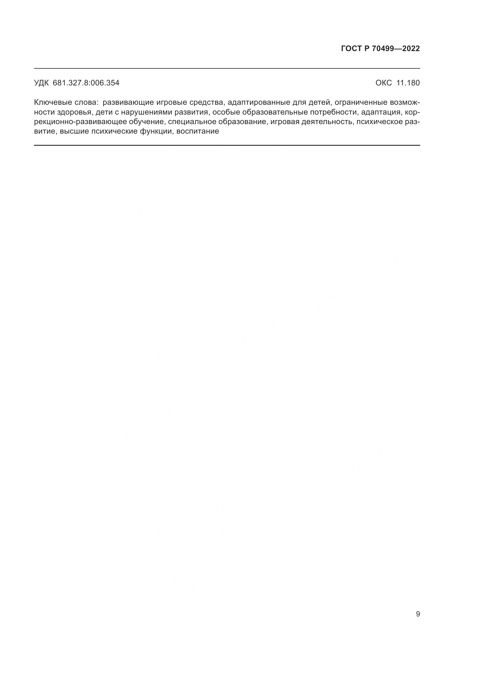 ГОСТ Р 70499-2022, страница 11