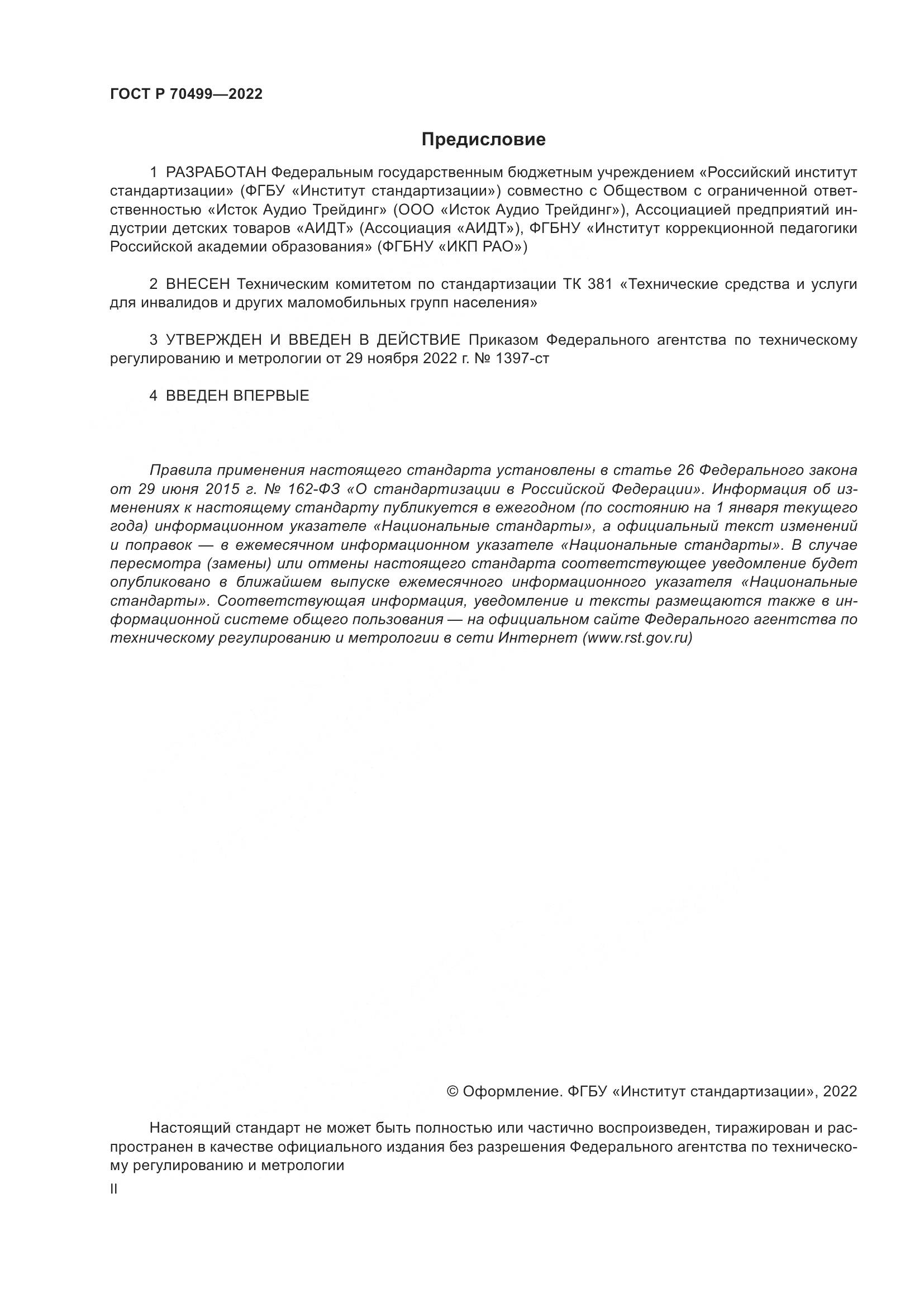 ГОСТ Р 70499-2022, страница 2