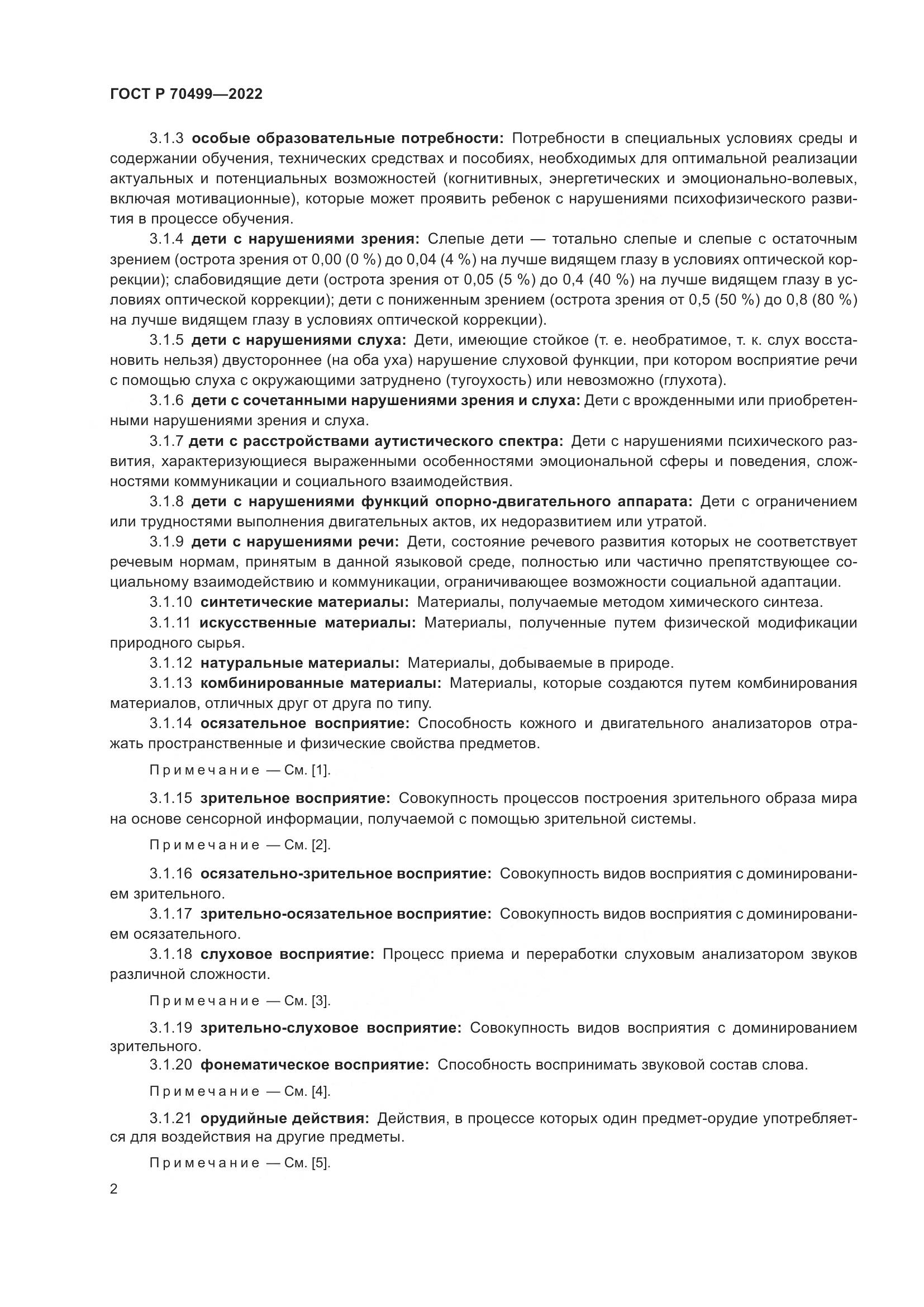 ГОСТ Р 70499-2022, страница 4