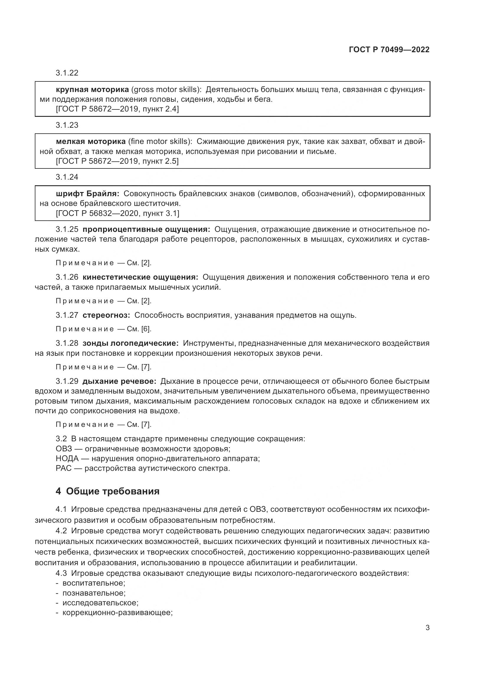 ГОСТ Р 70499-2022, страница 5