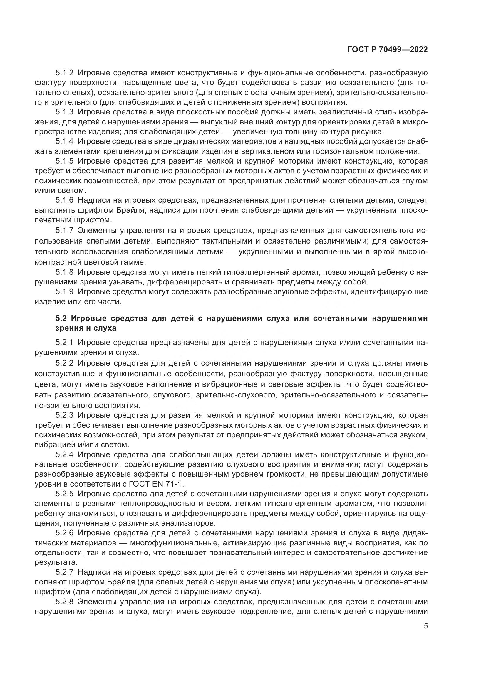 ГОСТ Р 70499-2022, страница 7