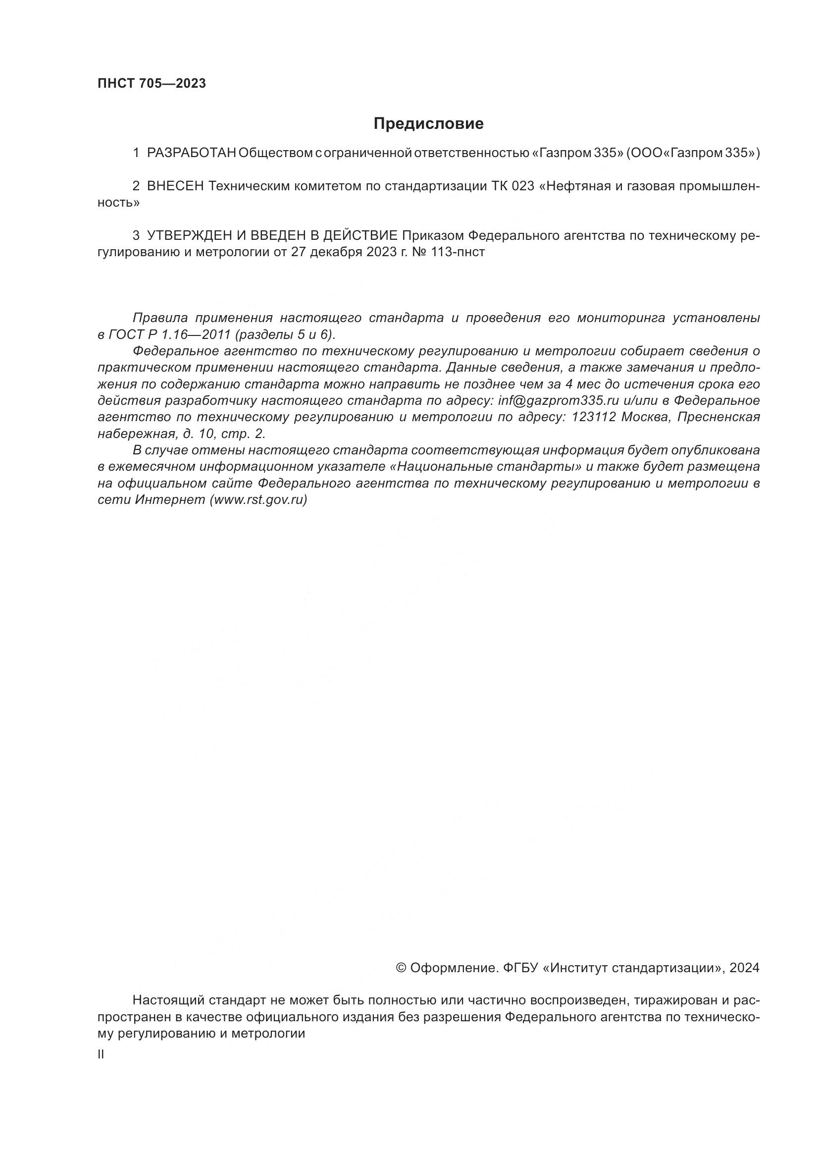 ПНСТ 705-2023, страница 2