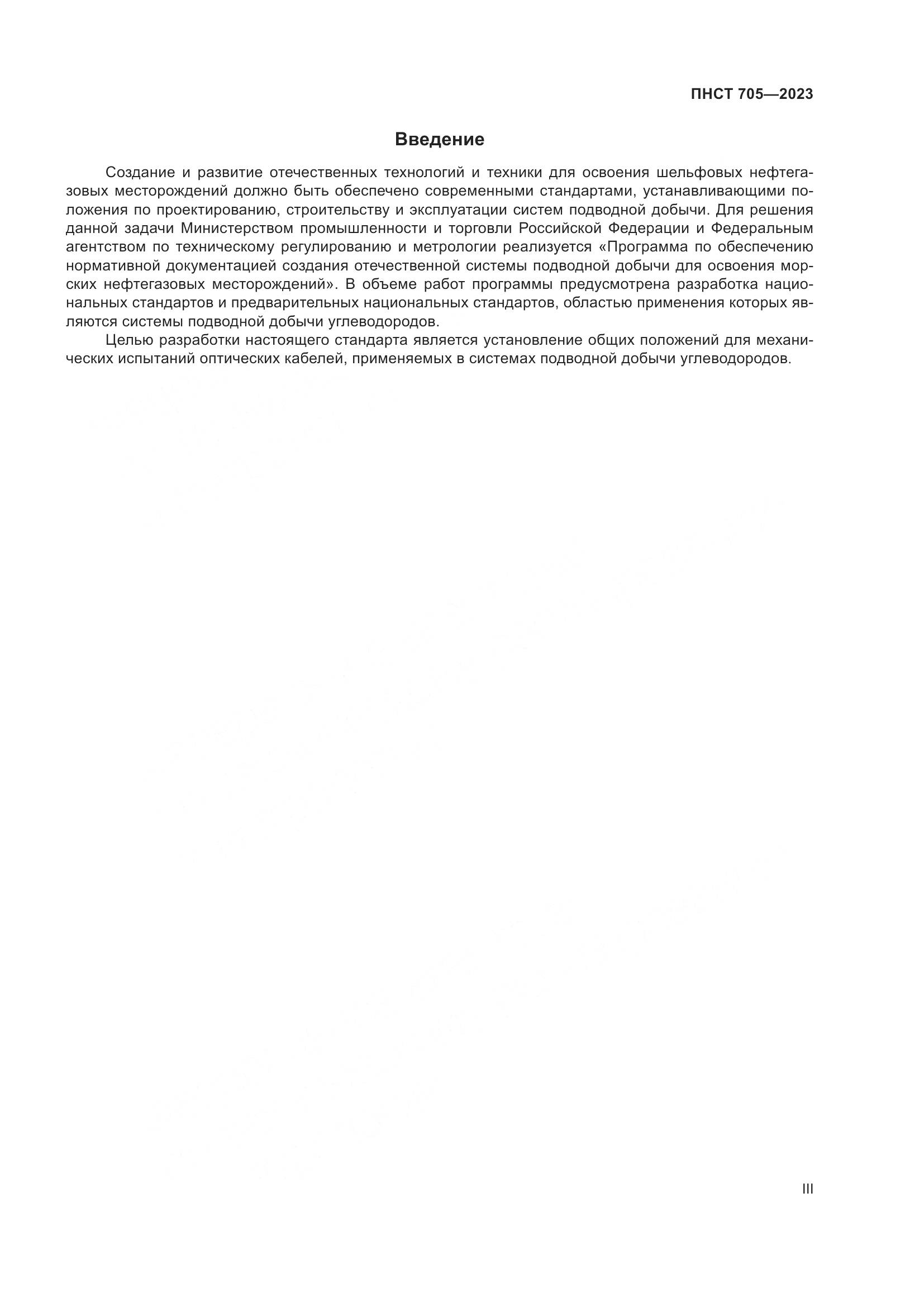 ПНСТ 705-2023, страница 3