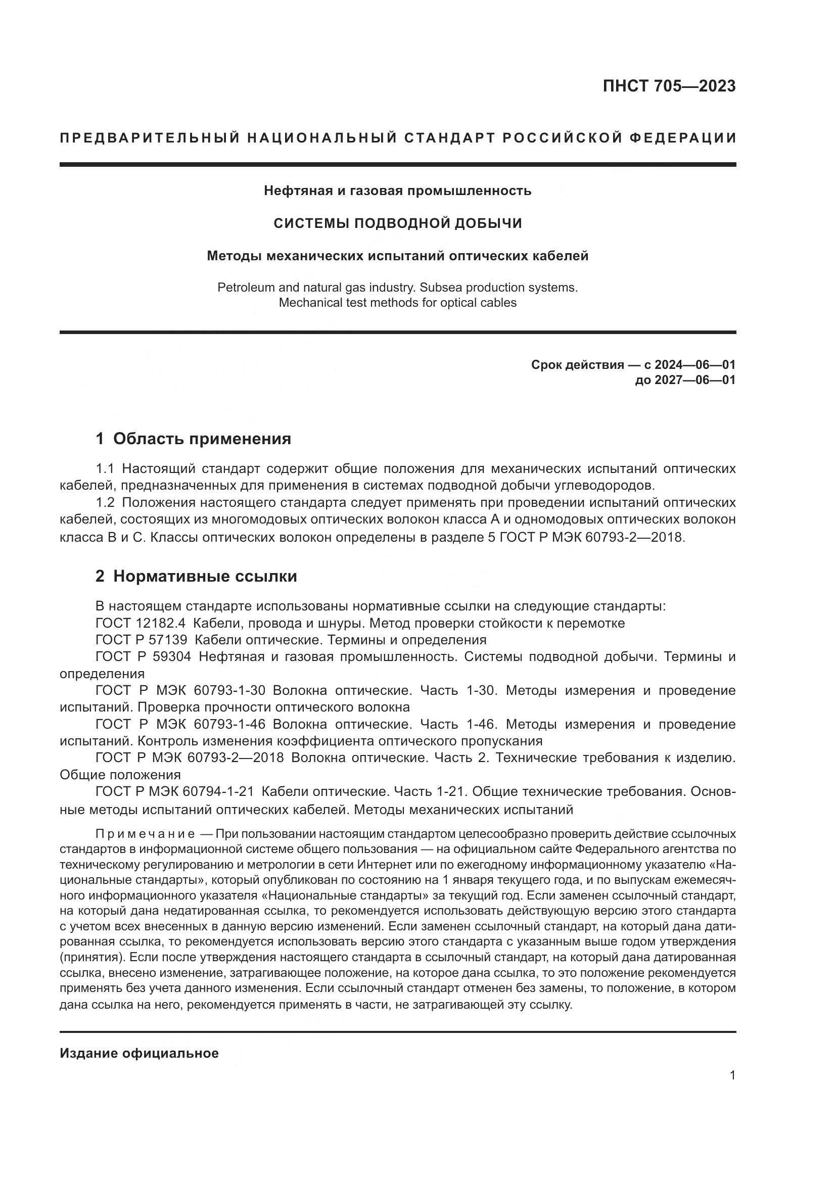 ПНСТ 705-2023, страница 5
