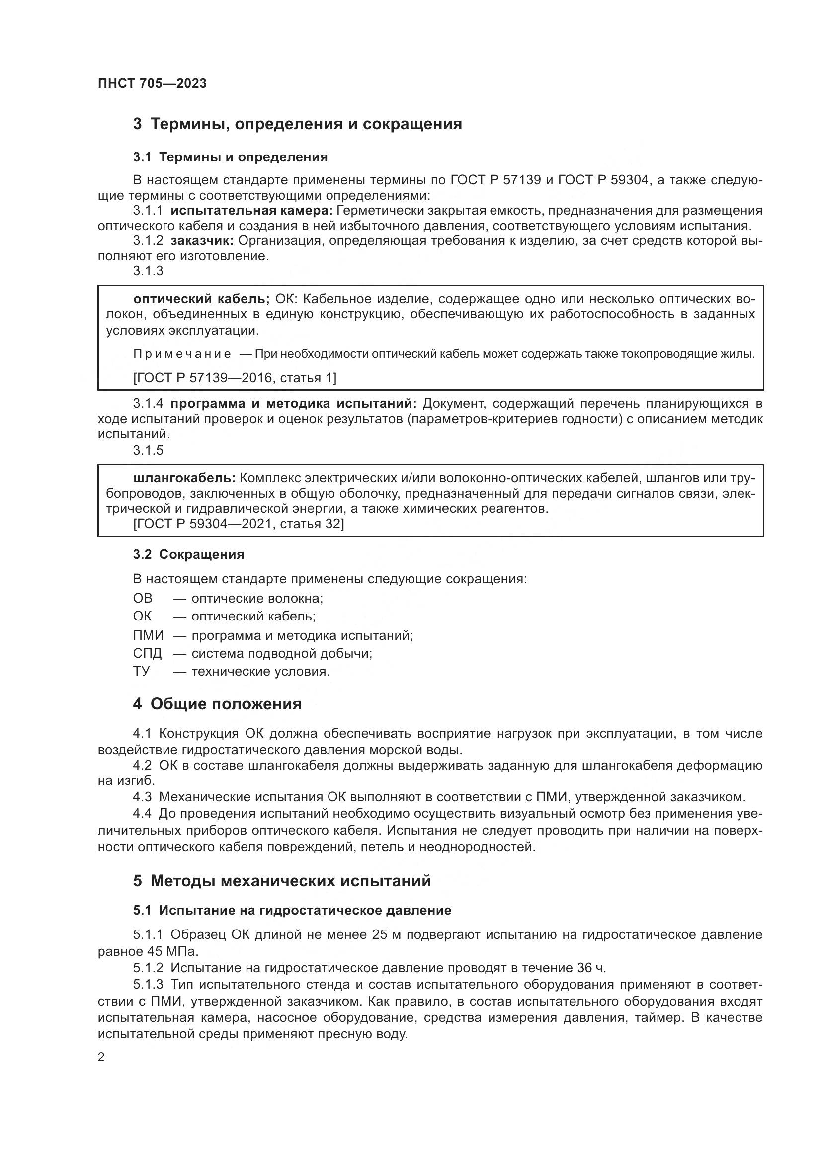 ПНСТ 705-2023, страница 6