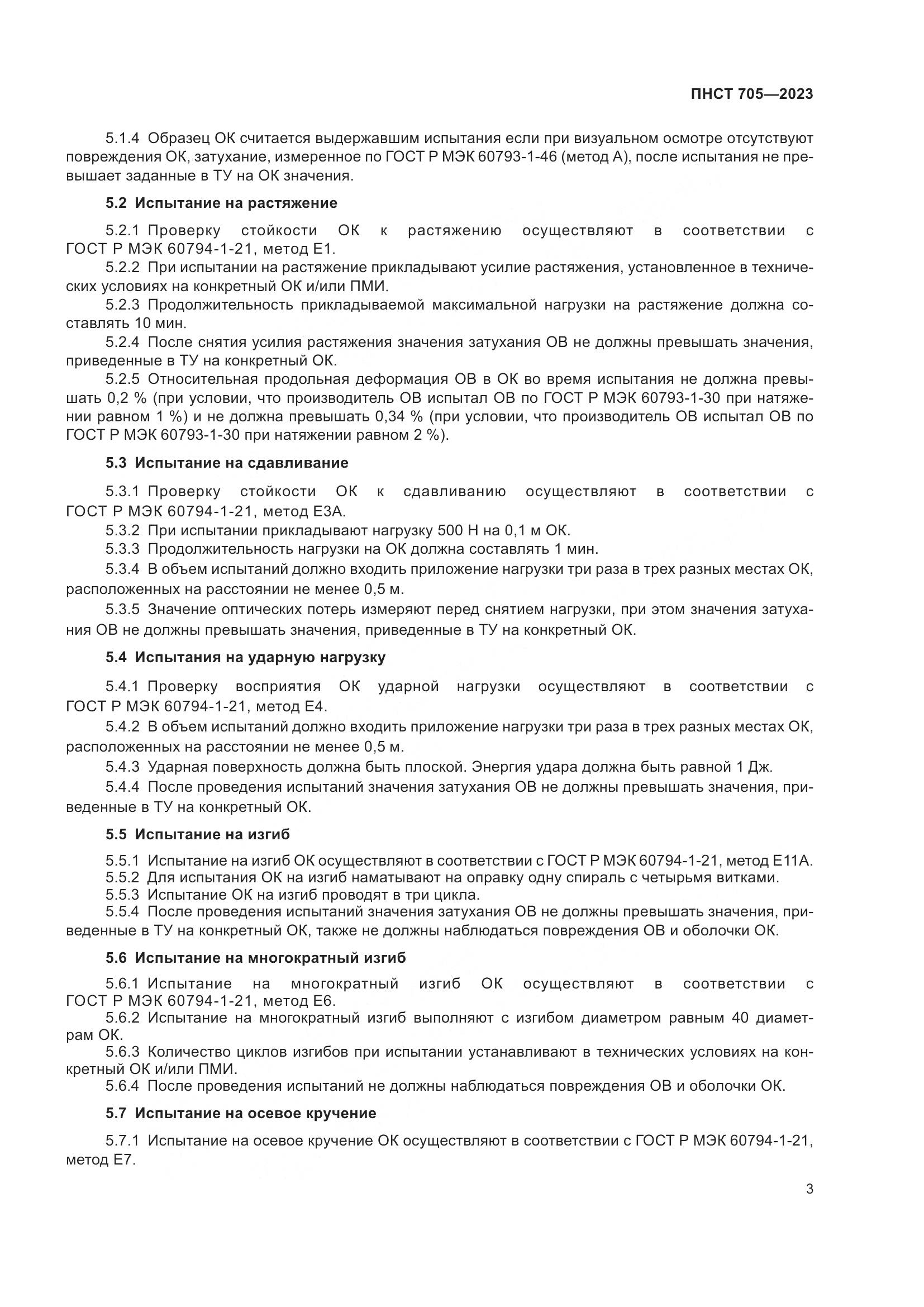ПНСТ 705-2023, страница 7