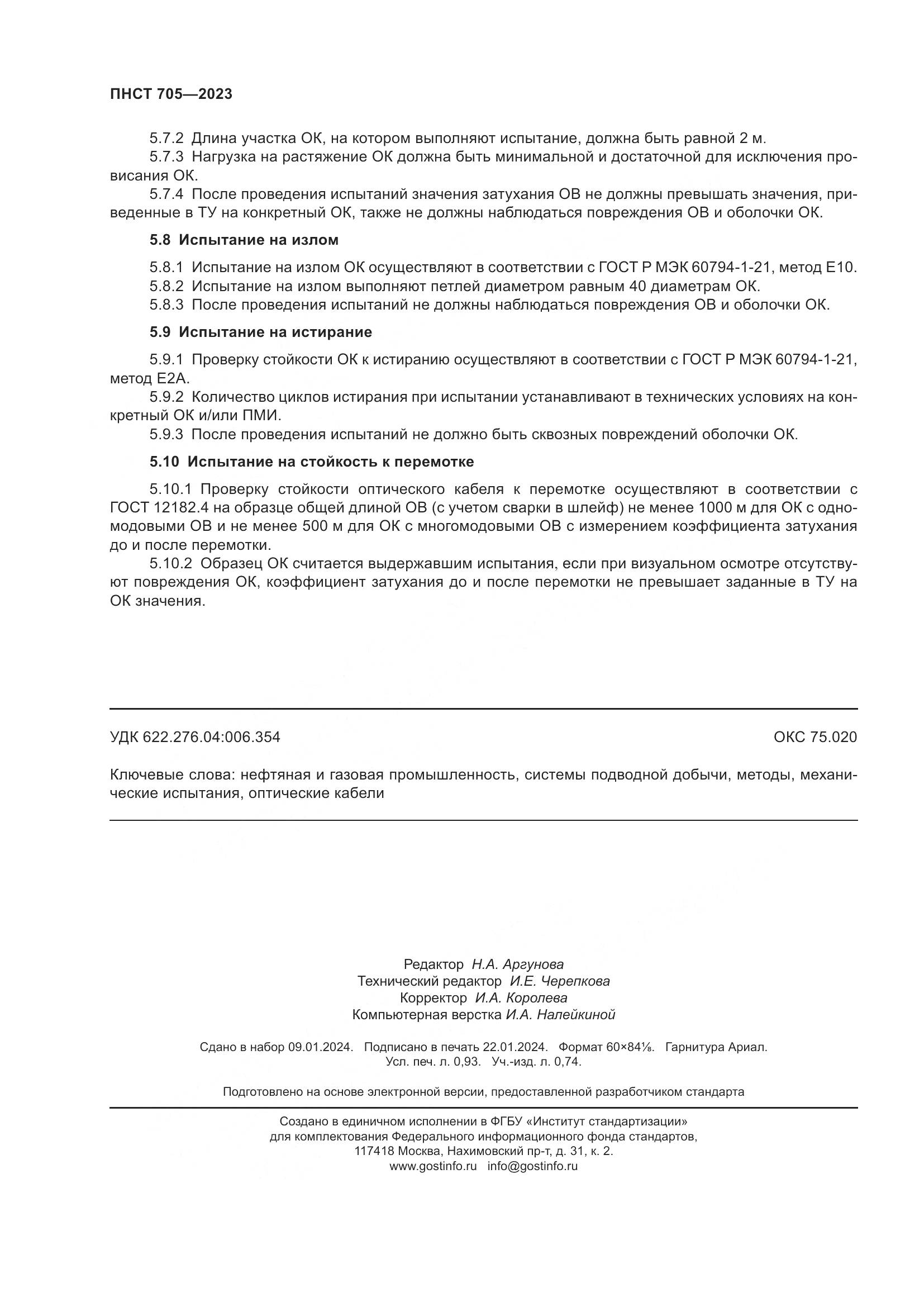 ПНСТ 705-2023, страница 8